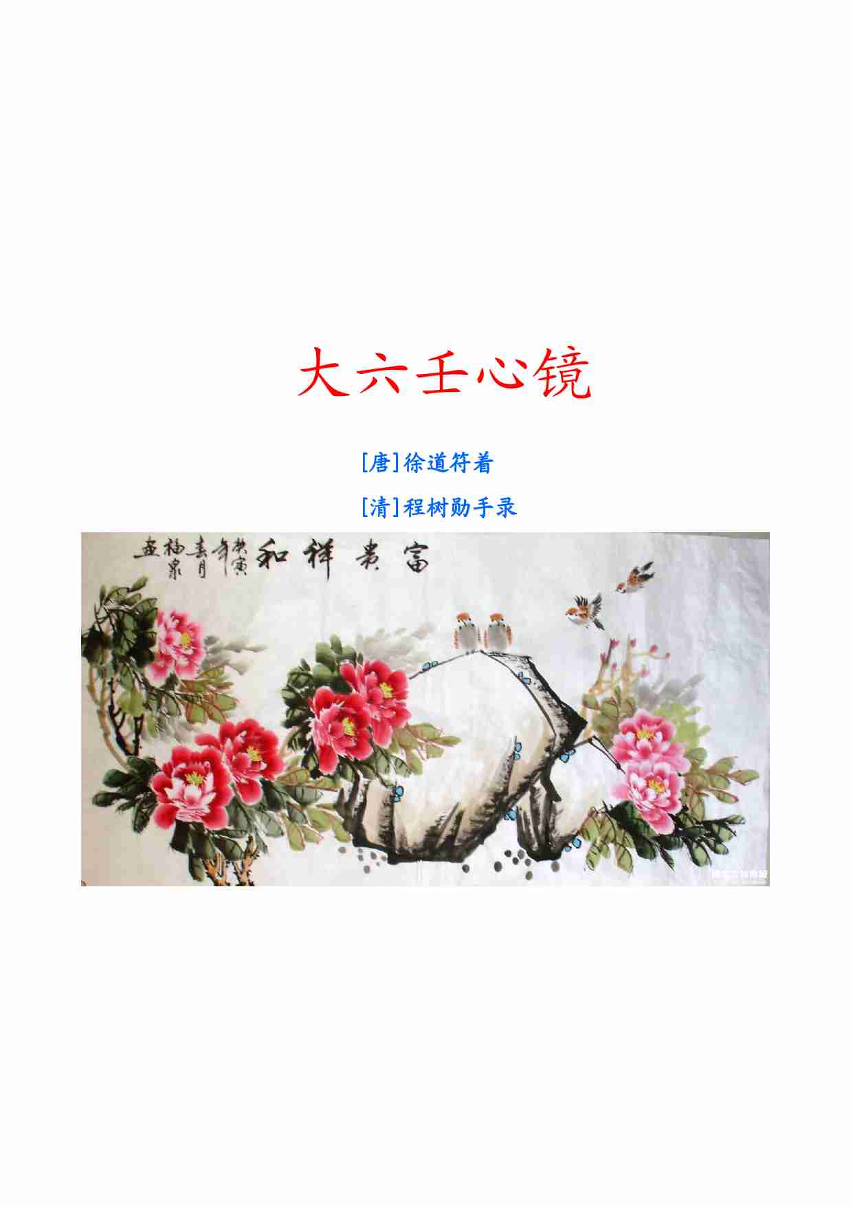 大六壬心镜（整理版）.pdf-0-预览