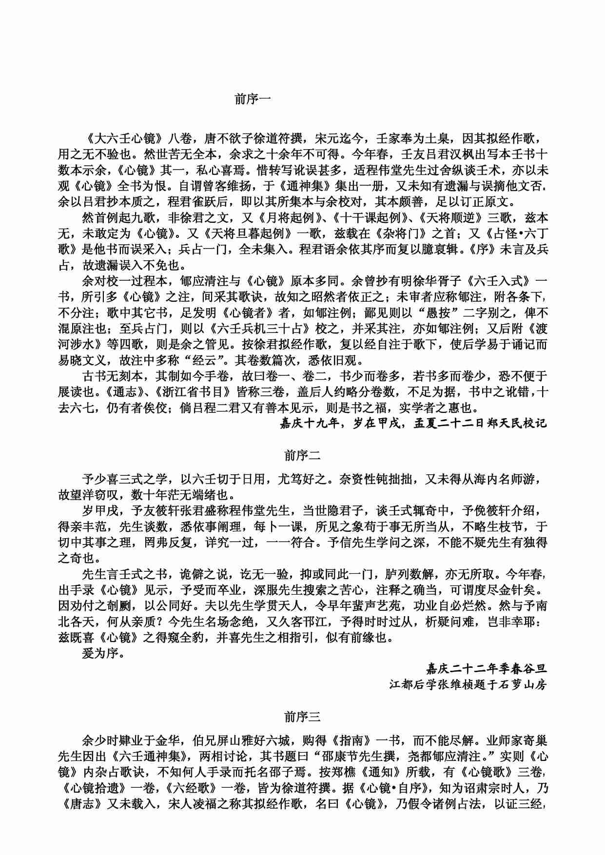 大六壬心镜（整理版）.pdf-1-预览