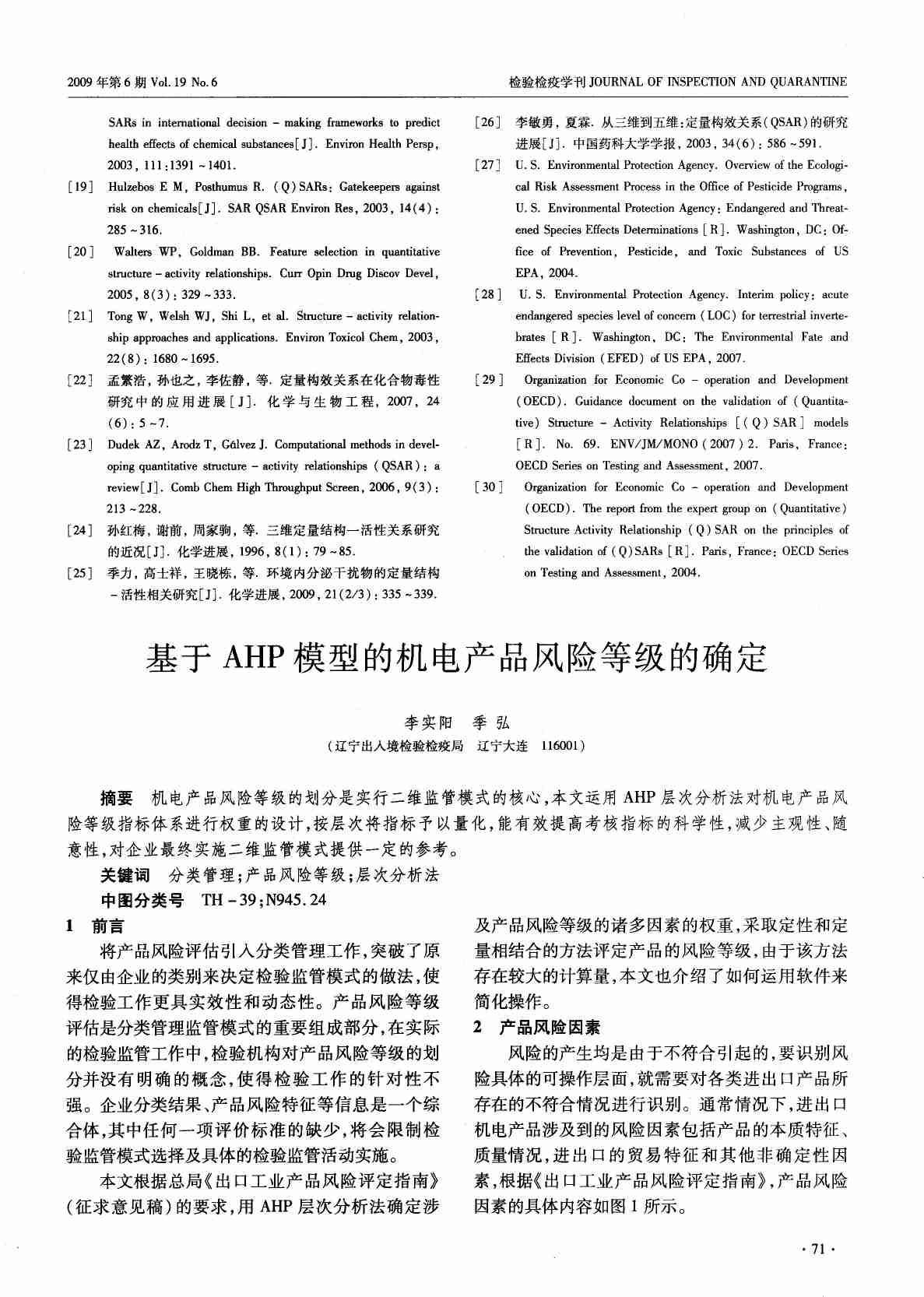 基于AHP模型的机电产品风险等级的确定.PDF-0-预览