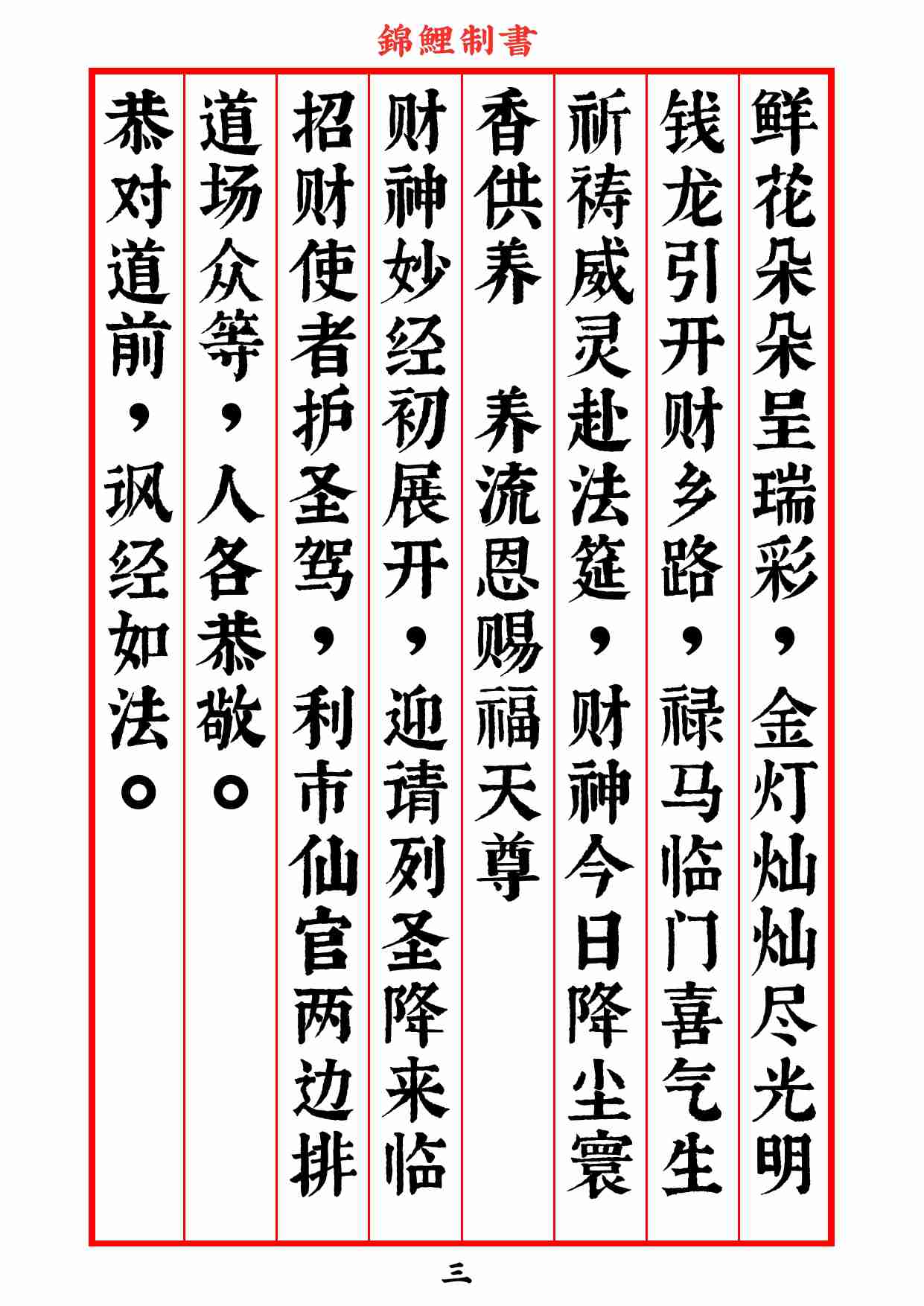 太上老君说九天增福财神妙经2020年8月2日.pdf-3-预览