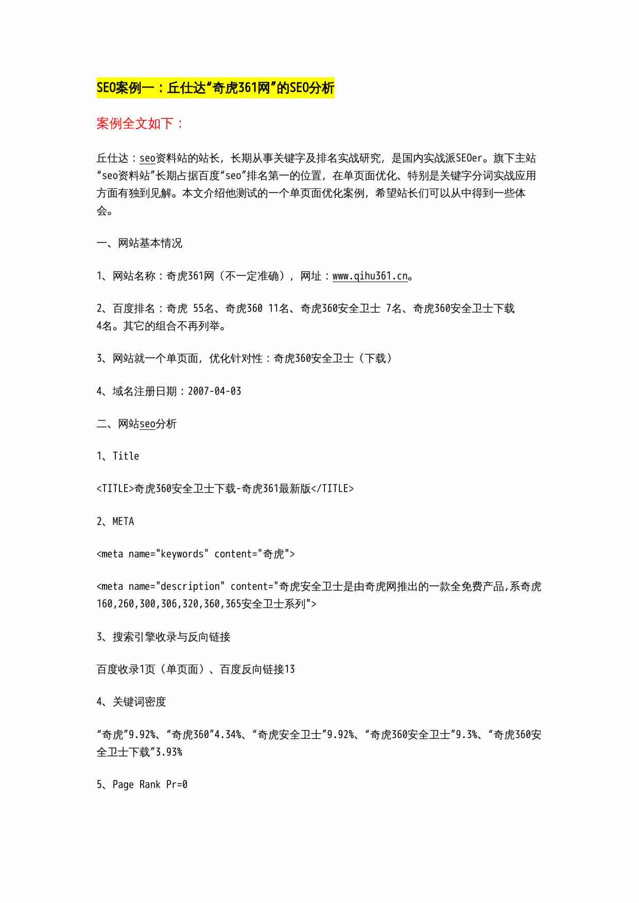 39个SEO大师级经典案例.doc-0-预览