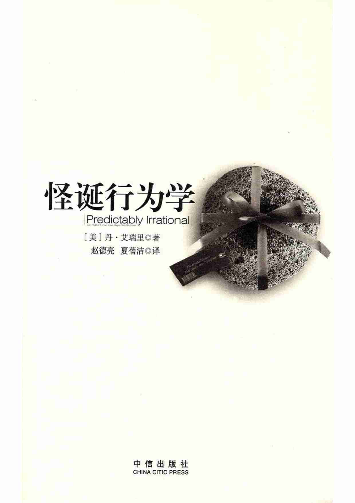 怪诞行为学 (美)丹·艾瑞里.pdf-2-预览