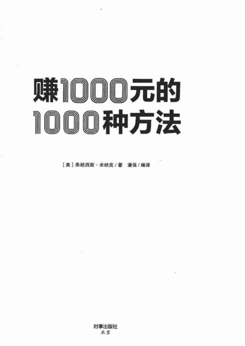 赚1000元的1000种方法+(弗朗西斯·米纳克).pdf-1-预览