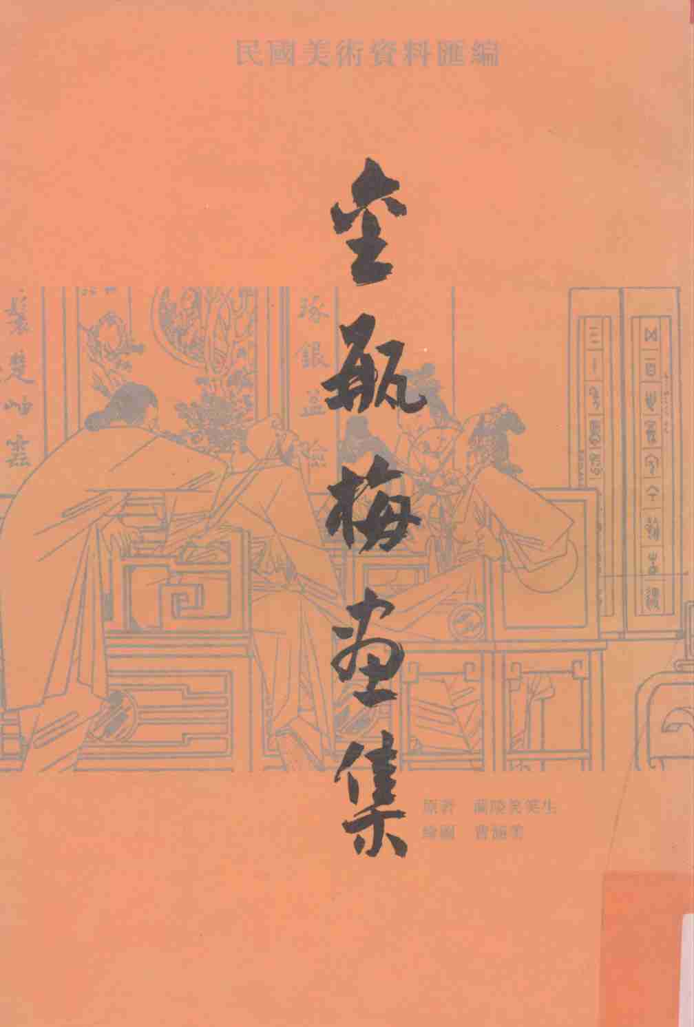 金瓶梅画集 民国美术资料汇编.pdf-0-预览