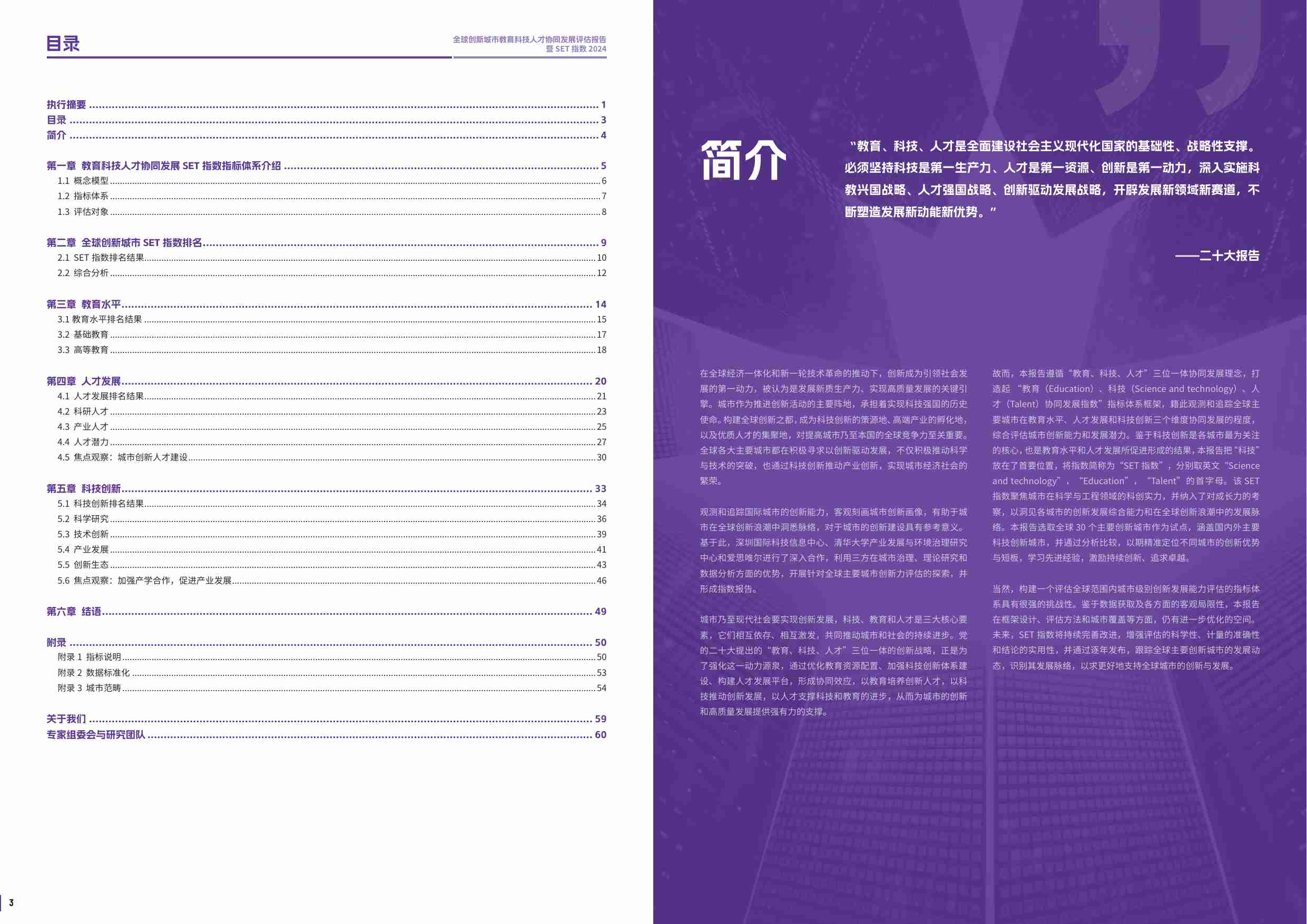 全球创新城市教育科技人才协同发展评估报告__暨 SET 指数 2024.pdf-2-预览