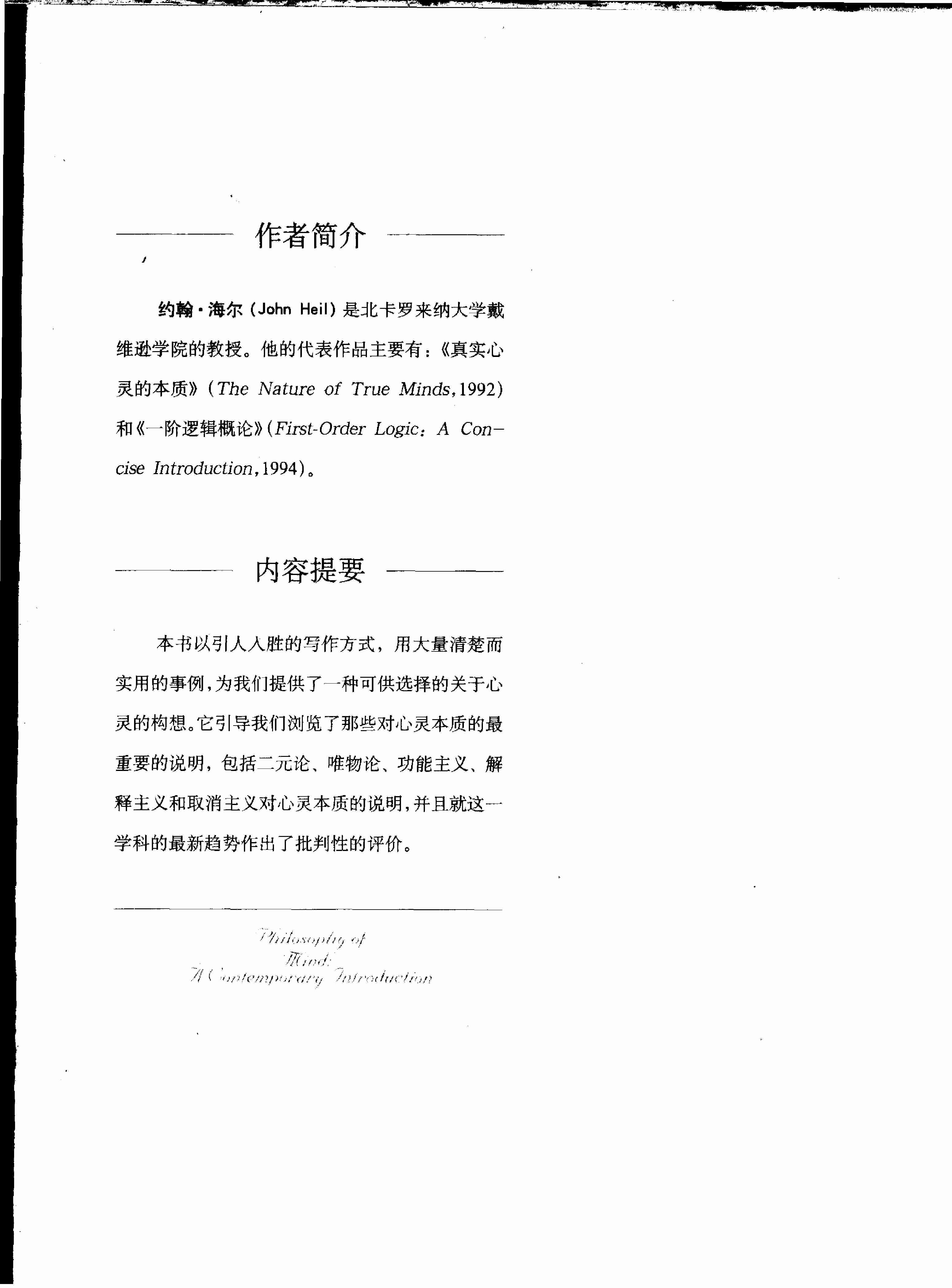 《国外经典哲学教材译丛》当代心灵哲学导论.pdf-4-预览