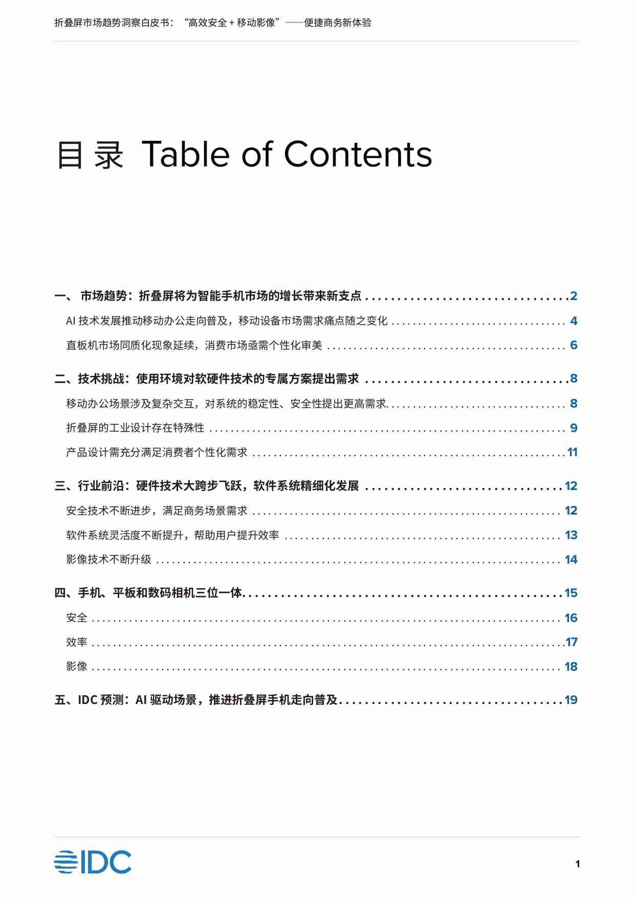 折叠屏市场趋势洞察白皮书 2023 -“高效安全+移动影像” ---- 便捷商务新体验 - OPPO x IDC 白皮书.pdf-1-预览