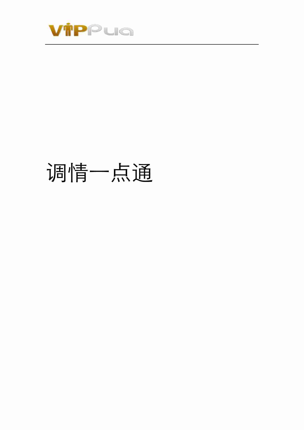 调情一点通 - 晚熟青年.pdf-0-预览
