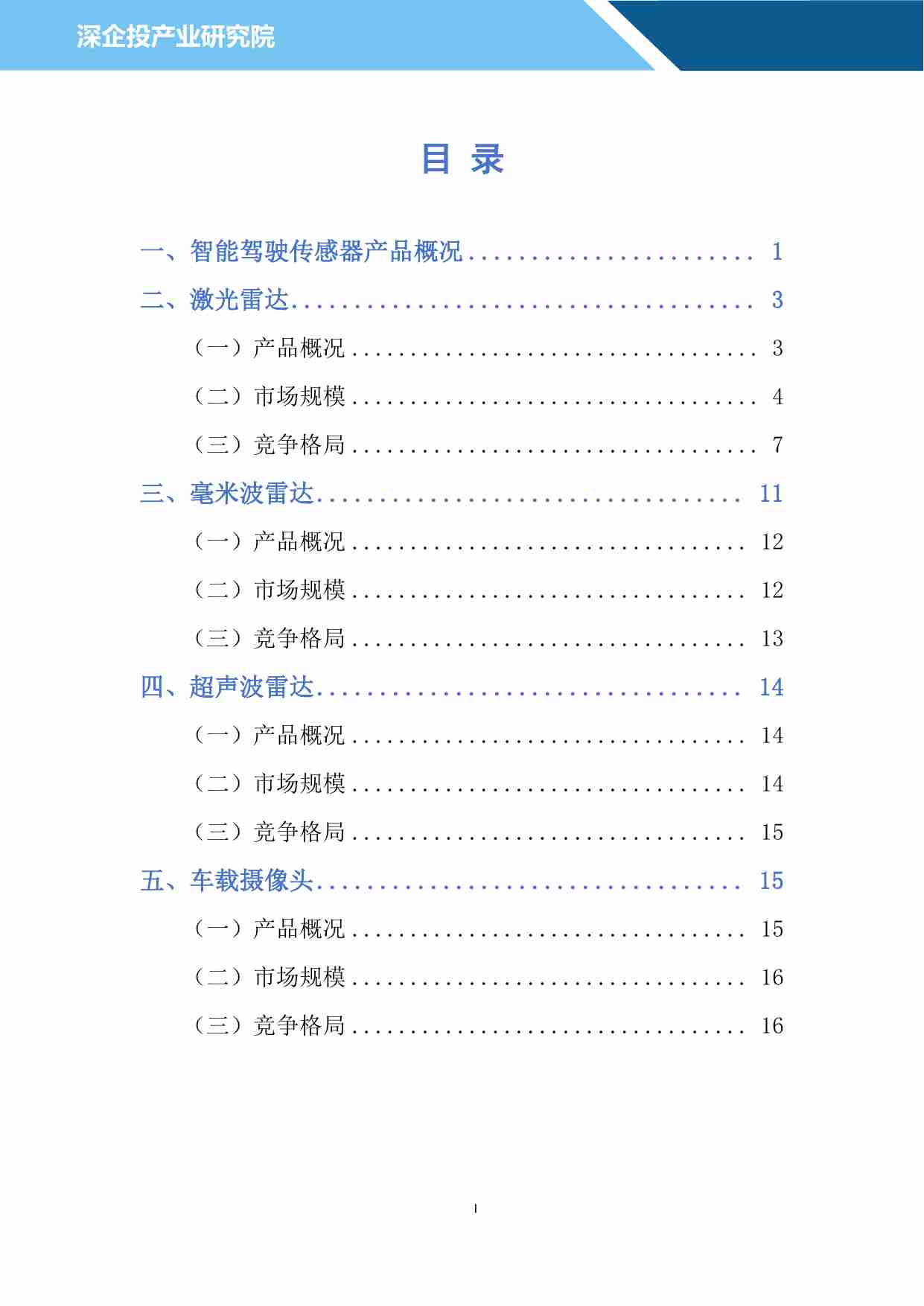 2024 汽车雷达行业研究报告：多传感器融合为自动驾驶必由之路，激光雷达或迎来万亿市场.pdf-1-预览