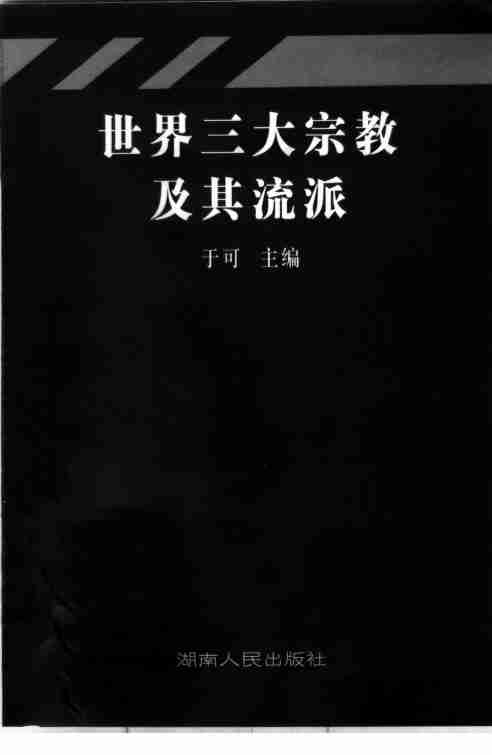 《世界三大宗教及其流派》于可主编2005.pdf-2-预览