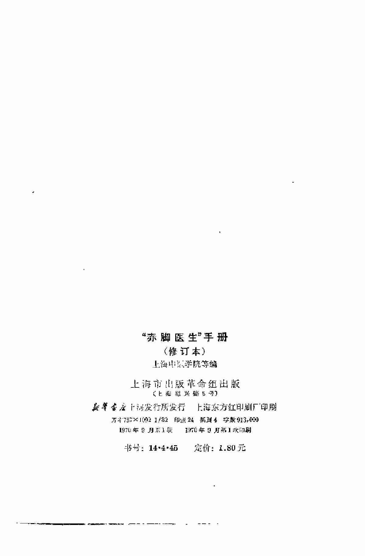 赤脚医生手册-修订版.pdf-2-预览