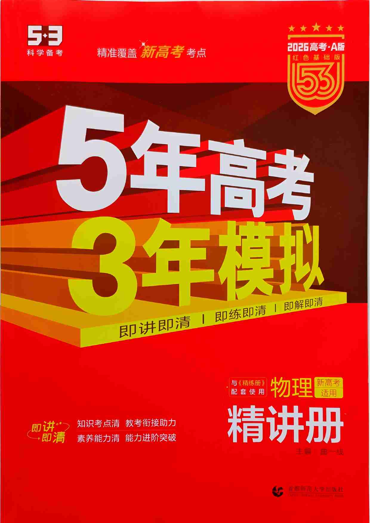 2026新高考53A物理精讲册.pdf-0-预览
