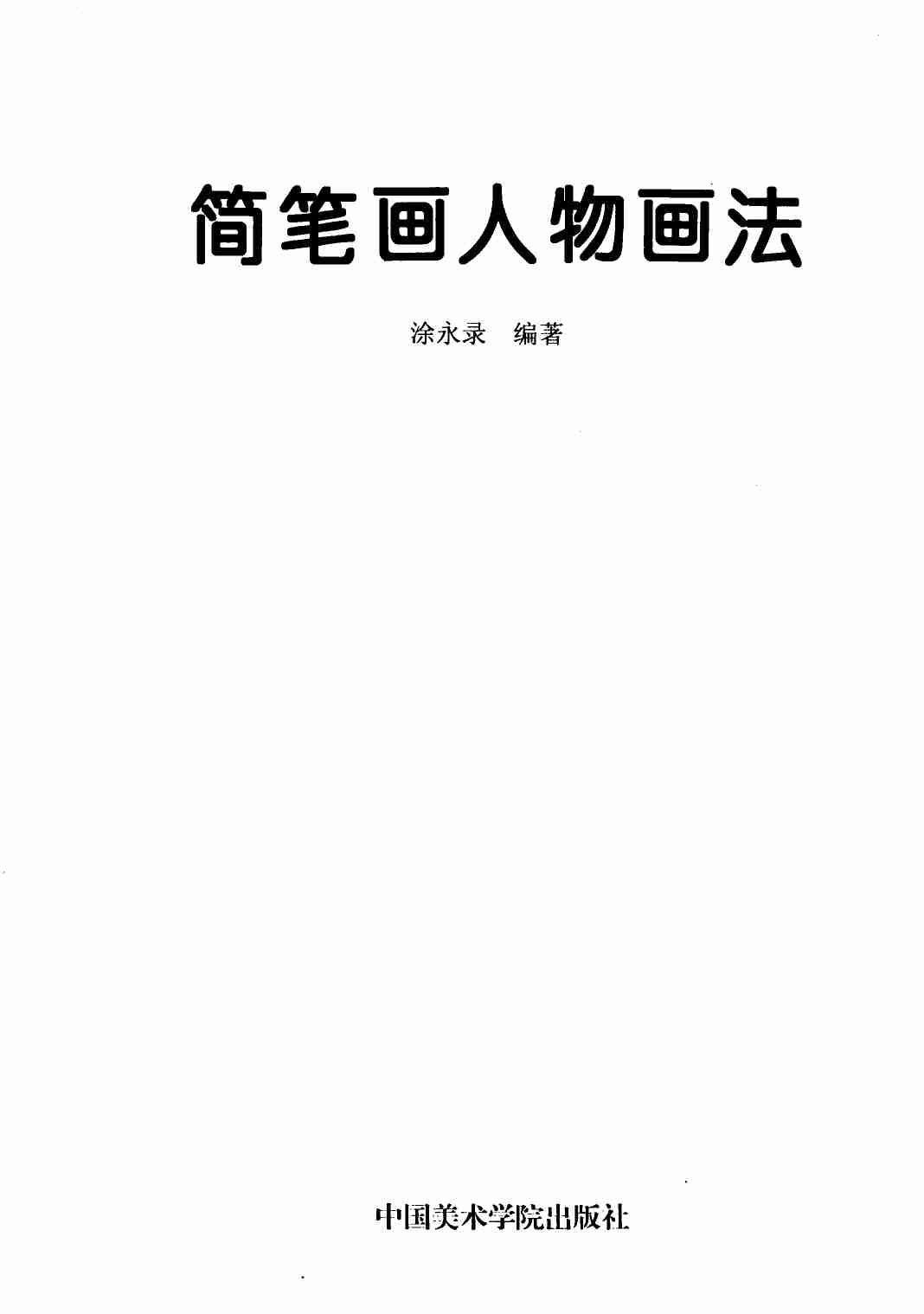 简笔画人物画法 (涂永录编著).pdf-1-预览