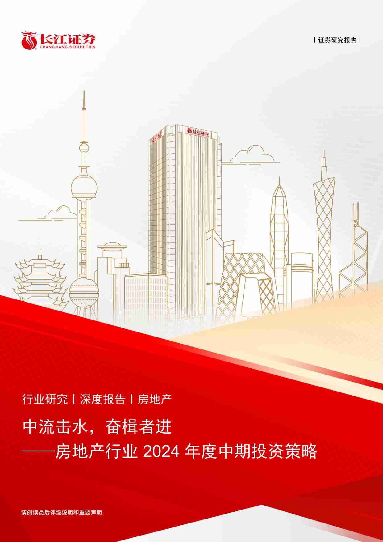 房地产行业2024年度中期投资策略：中流击水，奋楫者进-240630-长江证券-21页.pdf-0-预览