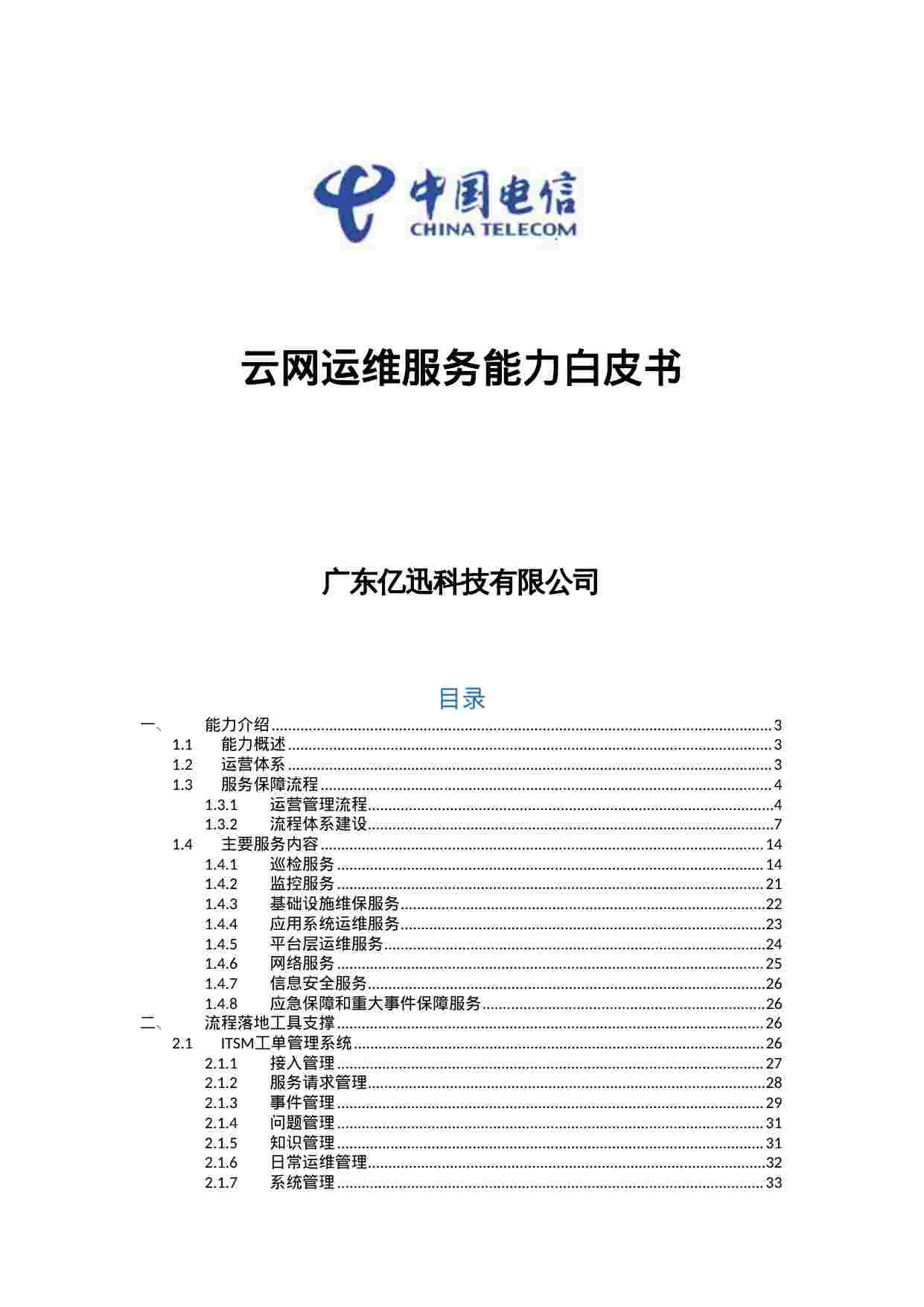 云网运维服务白皮书v1.0+.docx-0-预览