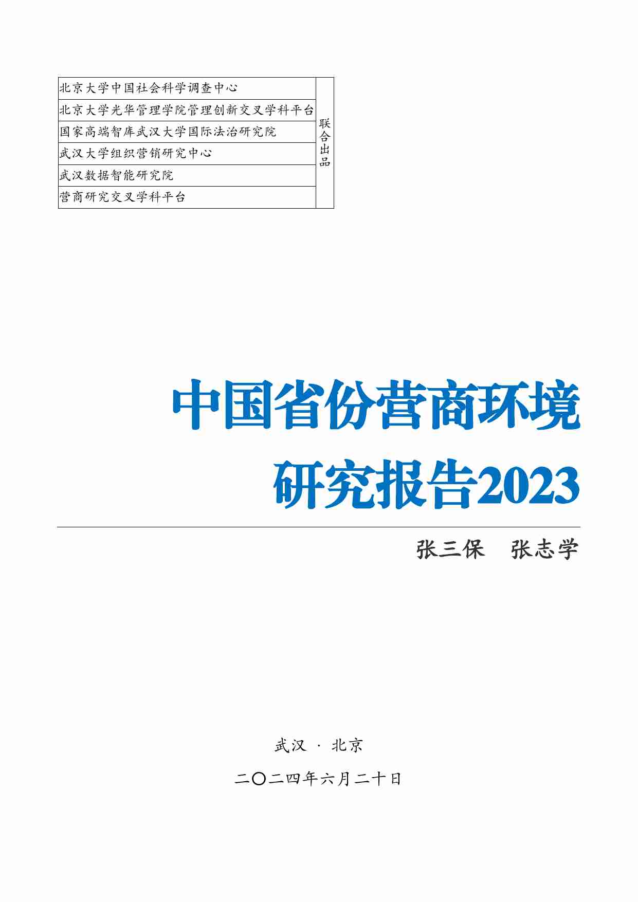 中国省份营商环境研究报告2023.pdf-0-预览