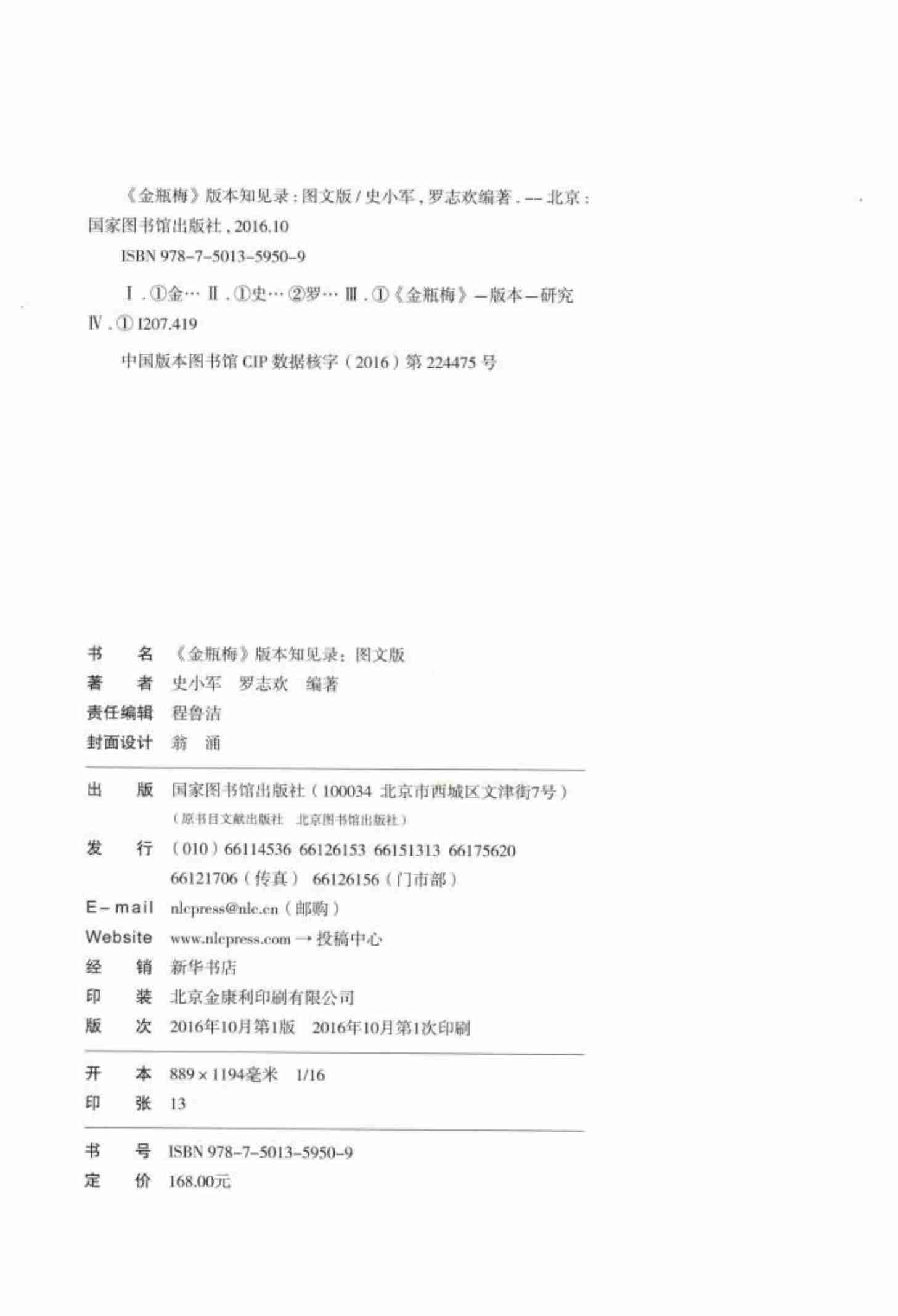 金瓶梅版本知见录：图文版 by 史小军 罗志欢 (z-lib.org).pdf-1-预览