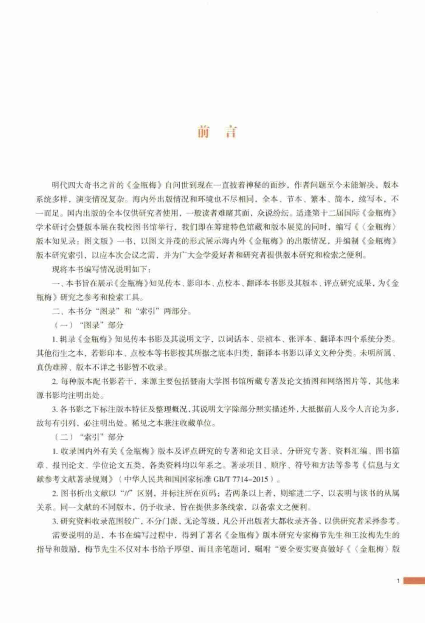 金瓶梅版本知见录：图文版 by 史小军 罗志欢 (z-lib.org).pdf-2-预览