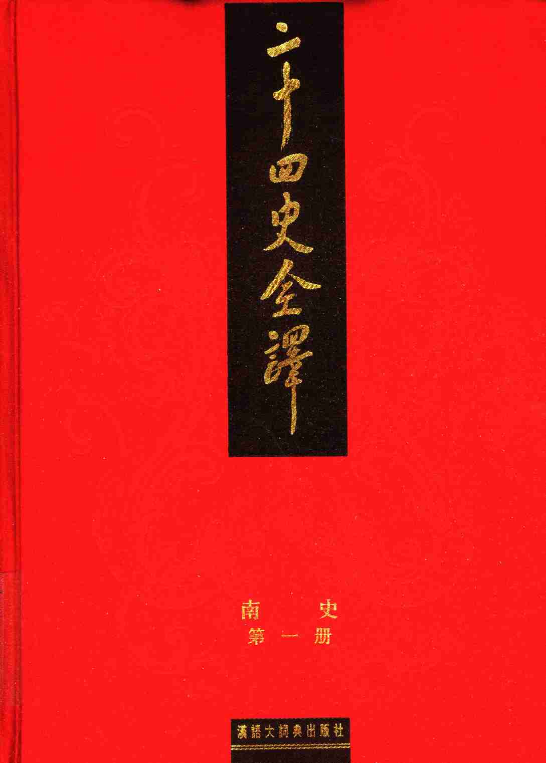 《二十四史全译 南史 第一册》主编：许嘉璐.pdf-0-预览