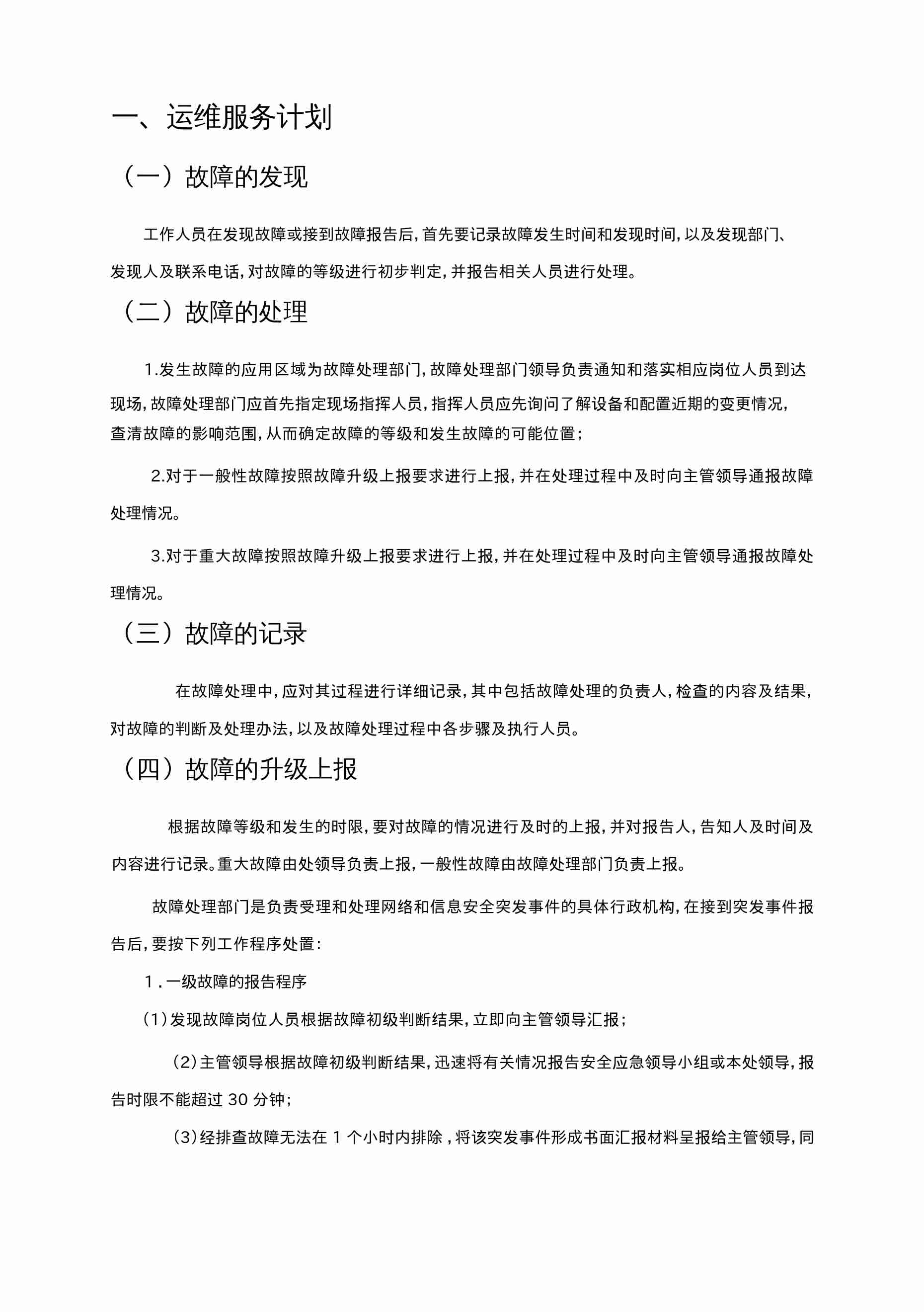  机房运维服务方案.docx-2-预览