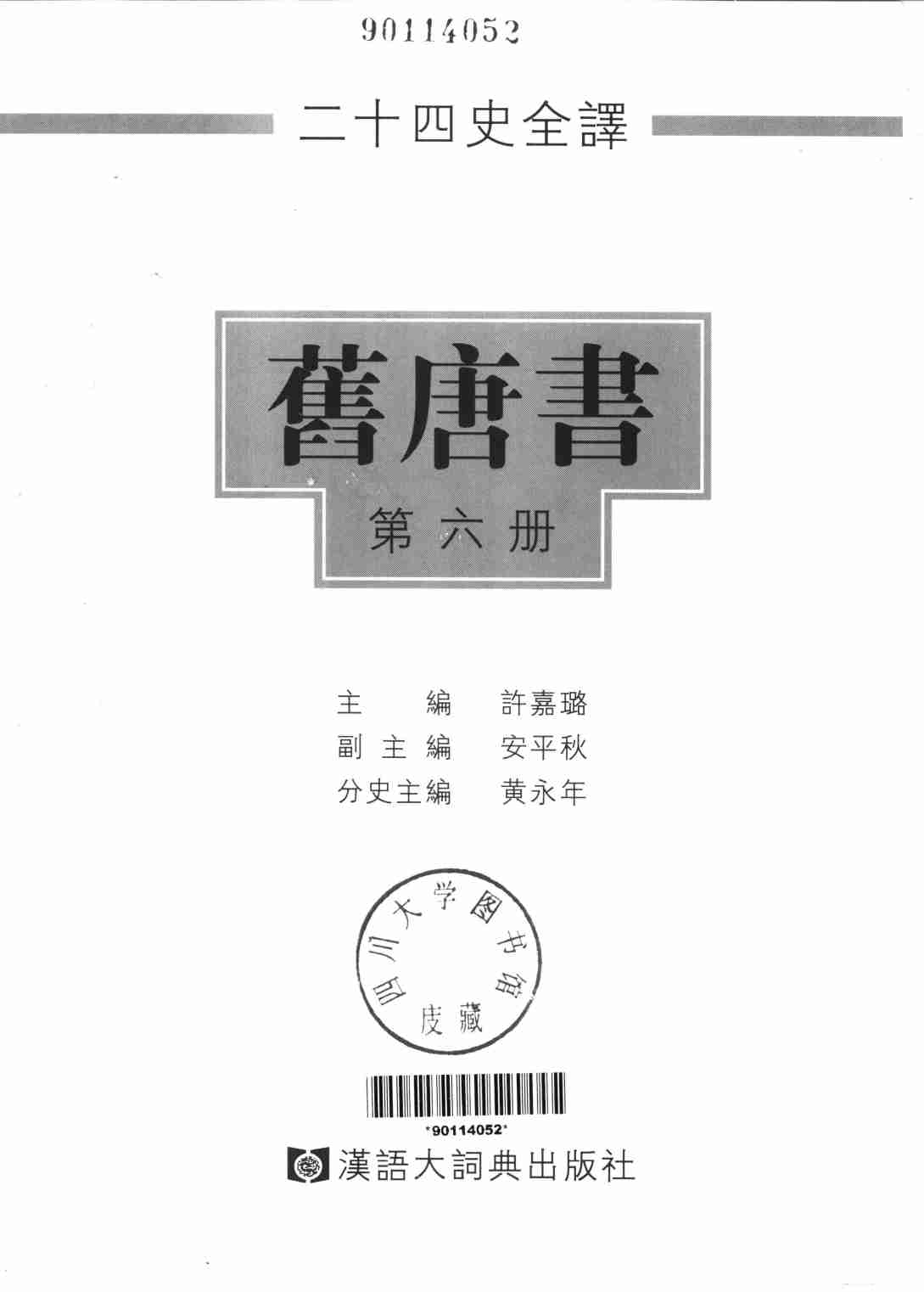 《二十四史全译 旧唐书 第六册》主编：许嘉璐.pdf-1-预览