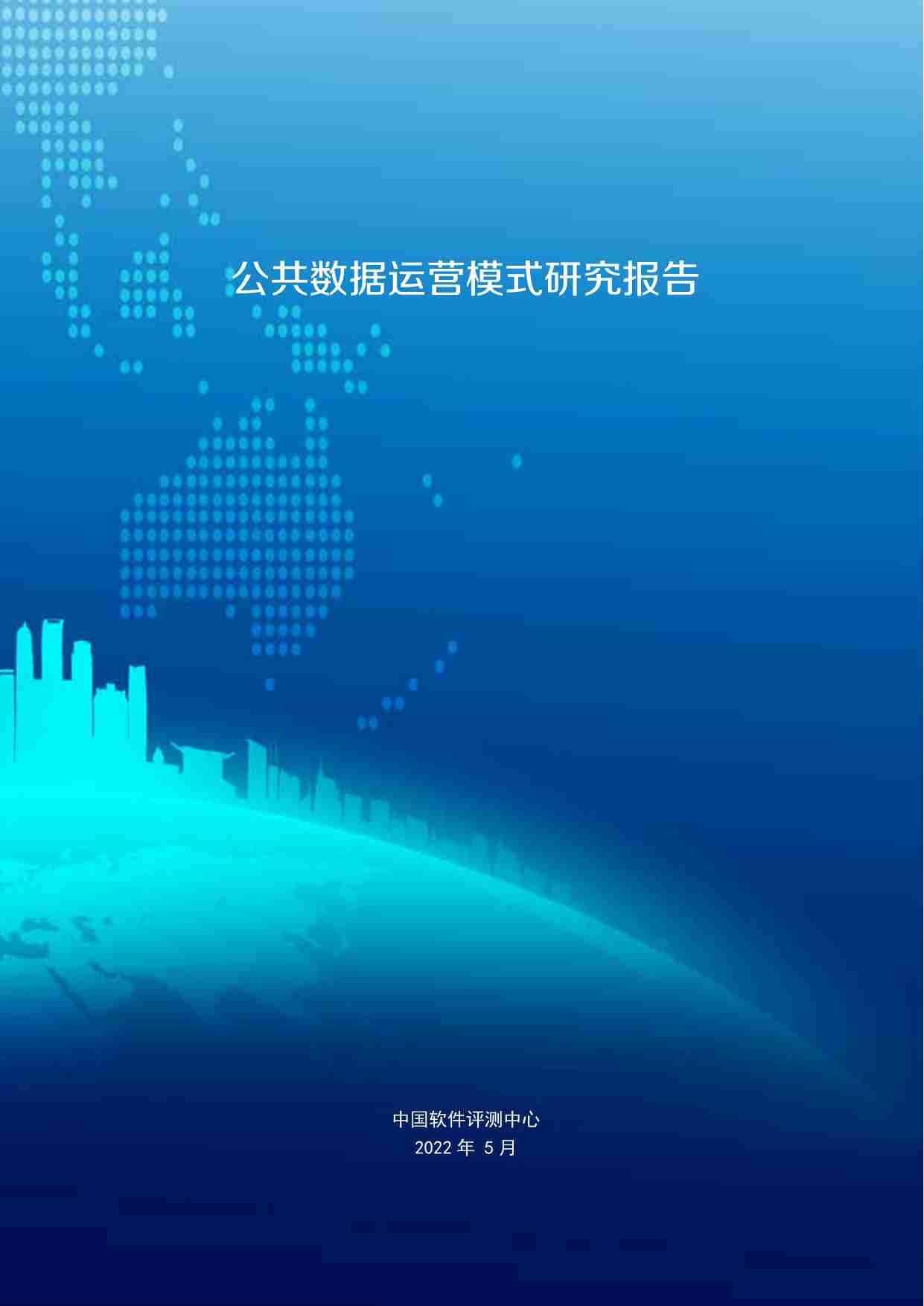 公共数据运营模式研究报告2022.pdf-0-预览