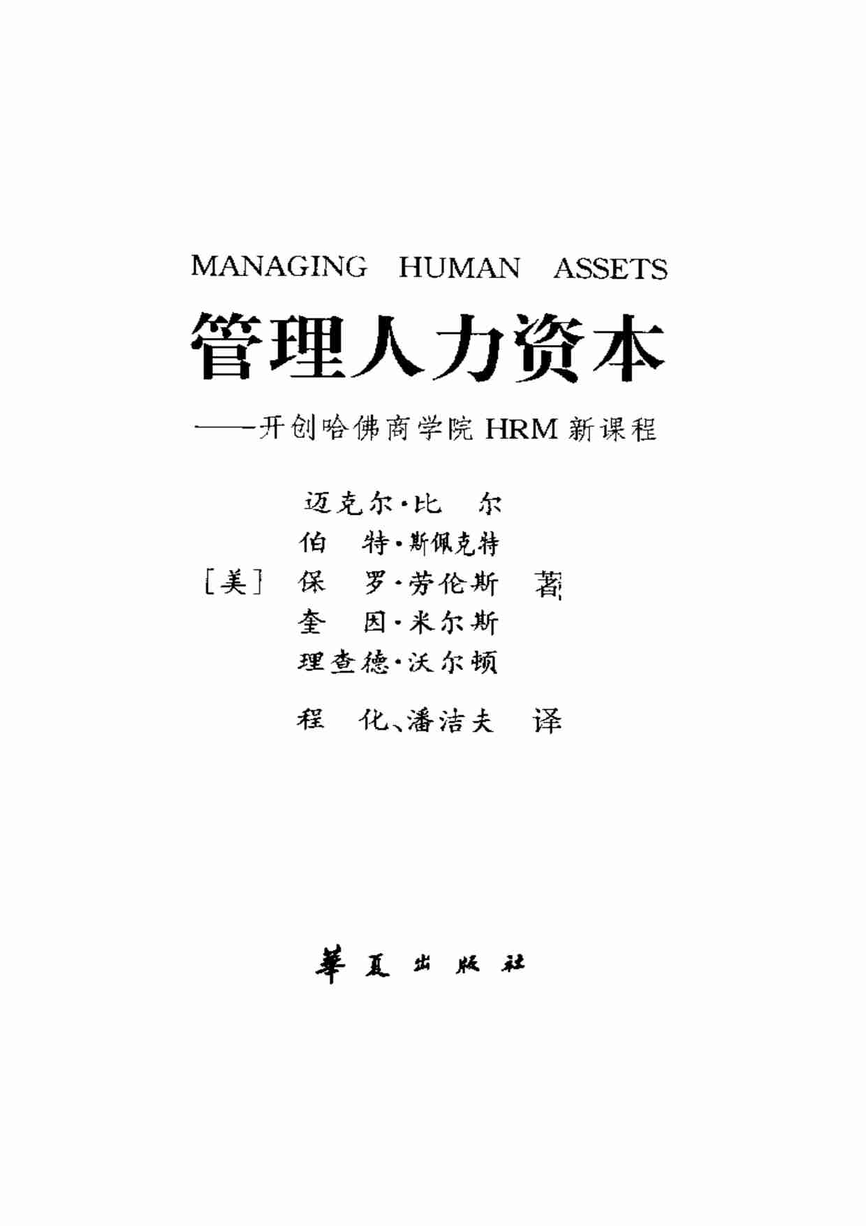 管理人力资本254页.pdf-1-预览