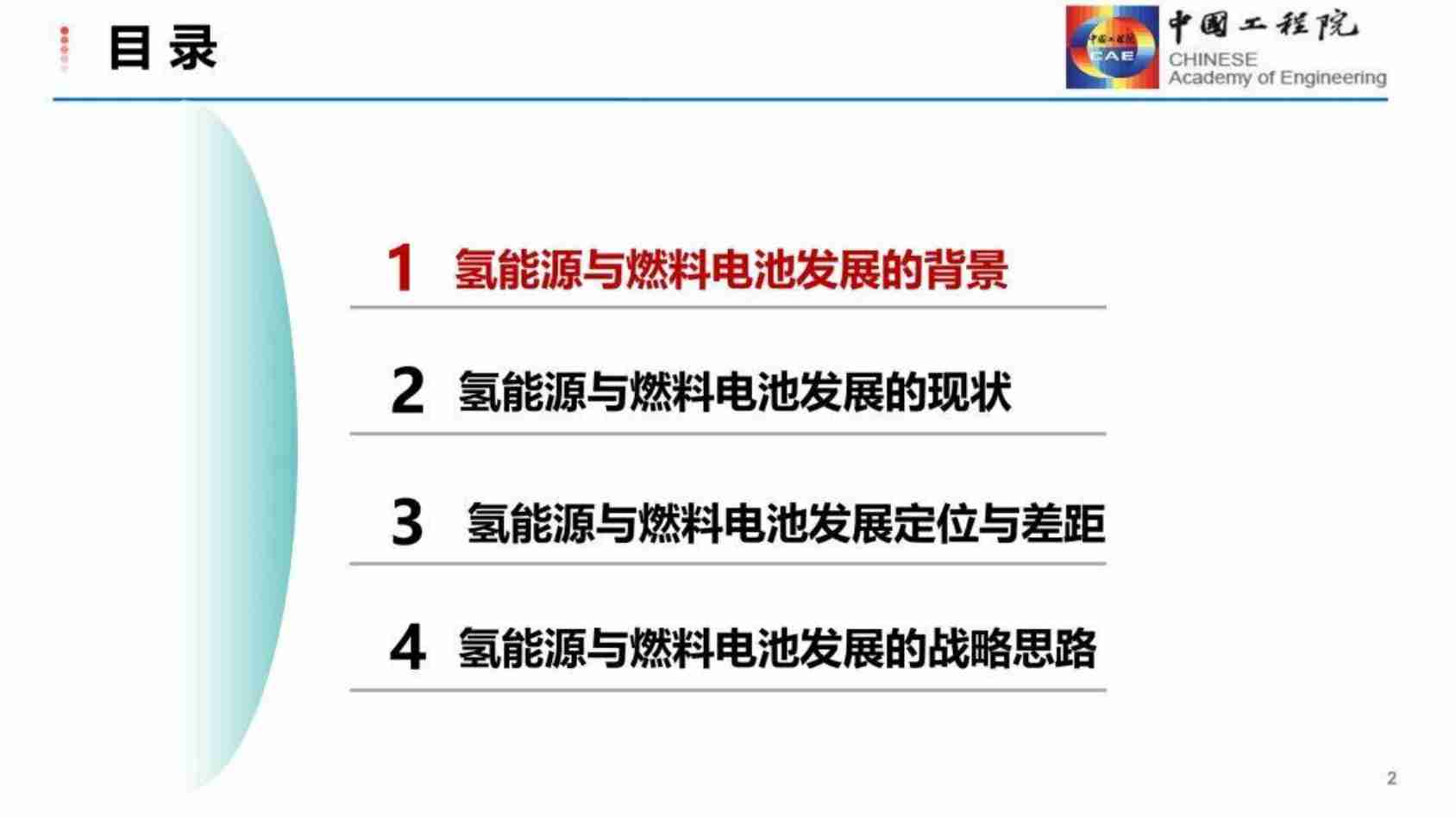 中国氢能源与燃料电池发展战略研究报告2024.pdf-1-预览