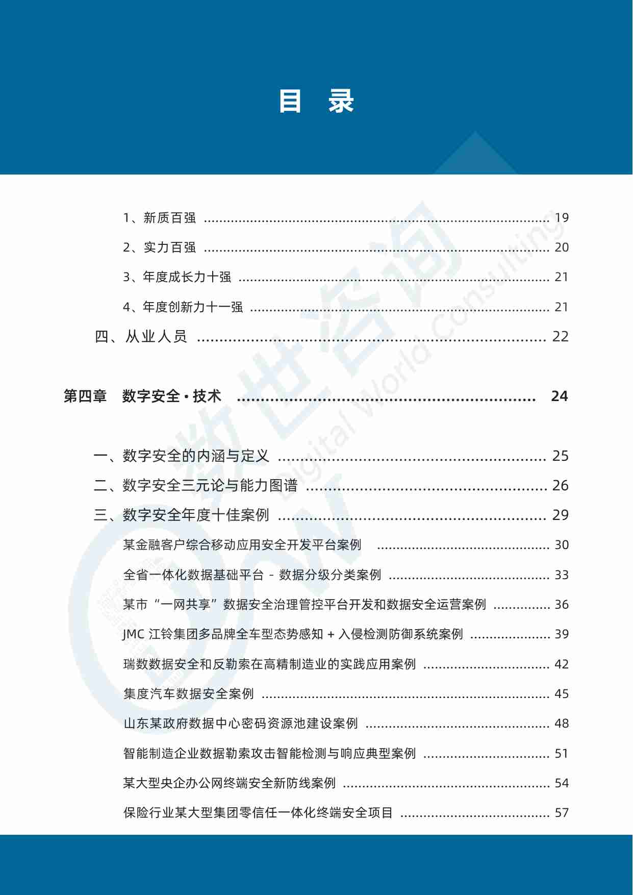 【数世咨询】中国数字安全产业年度报告（2024）.pdf-4-预览