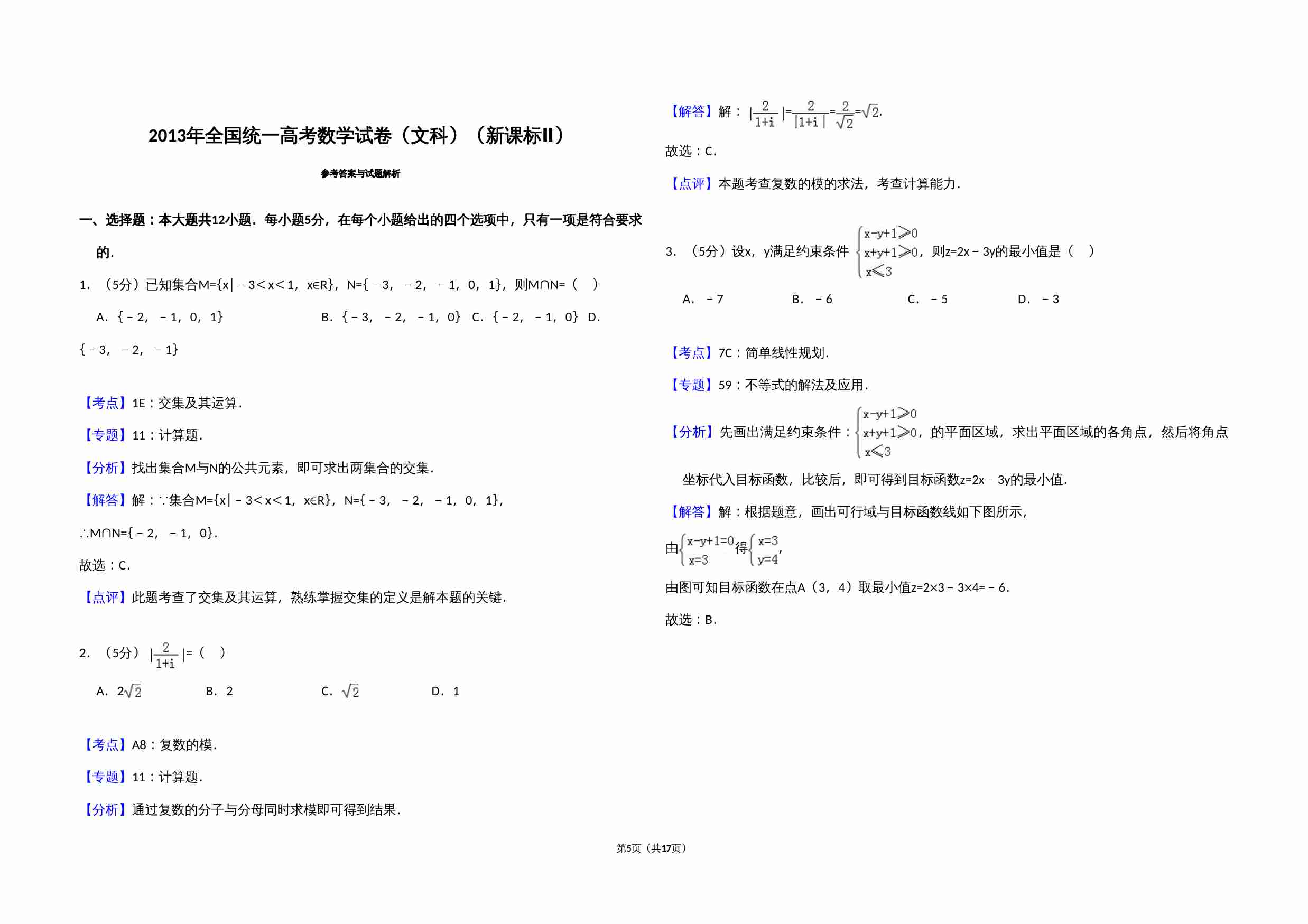 2013年全国统一高考数学试卷（文科）（新课标ⅱ）（含解析版）.doc-4-预览