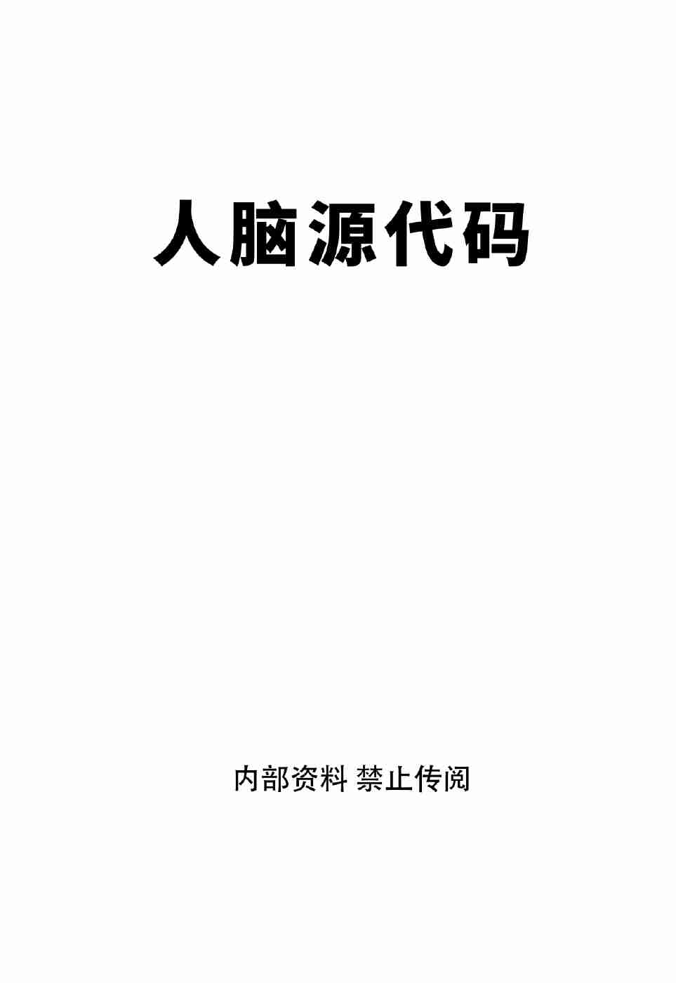 《人脑源代码》.pdf-0-预览