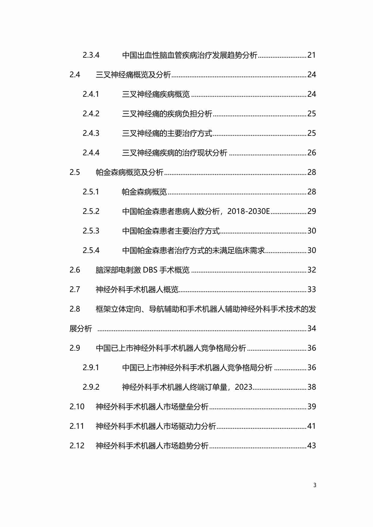 沙利文 中国神经外科手术机器人市场研究报告 202405.pdf-2-预览