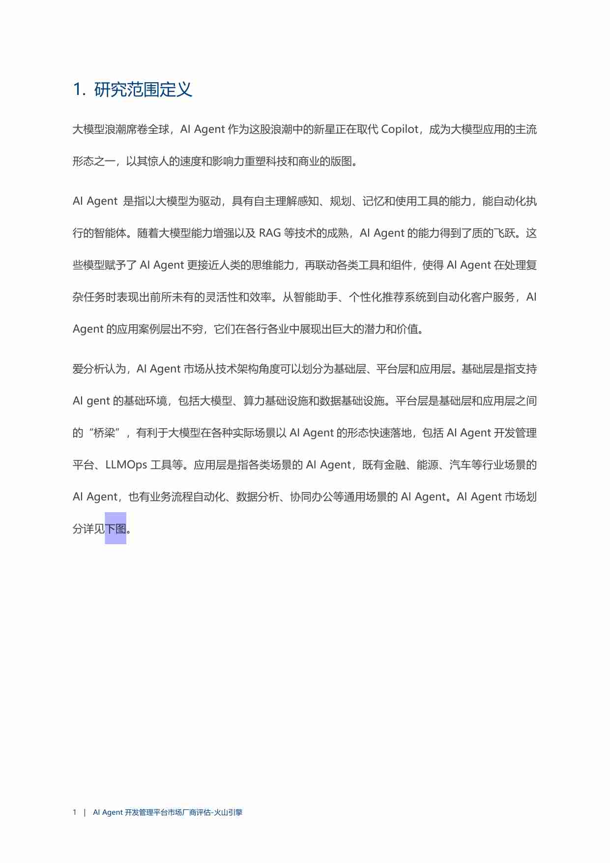 2024爱分析·AI Agent开发管理平台市场厂商评估报告：火山引擎.pdf-3-预览