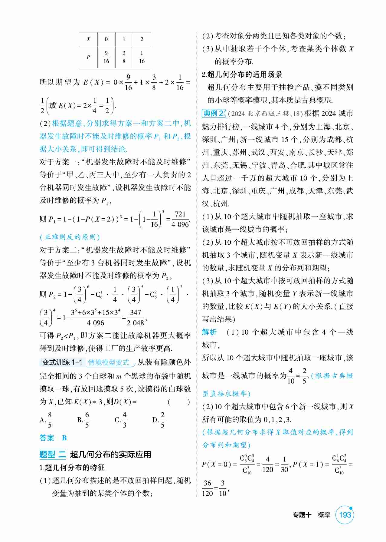 10 3  二项分布 超几何分布及正态分布.pdf-2-预览