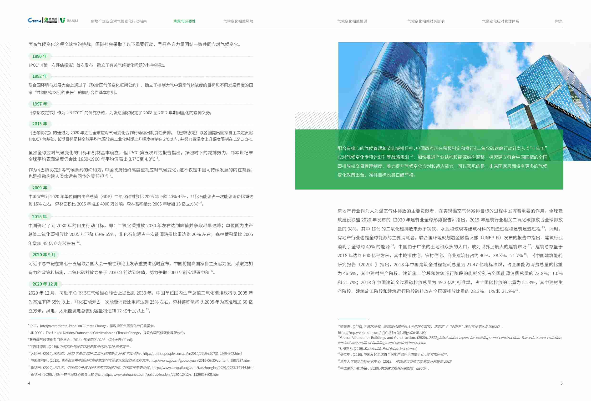 房地产企业应对气候变化行动指南.pdf-2-预览