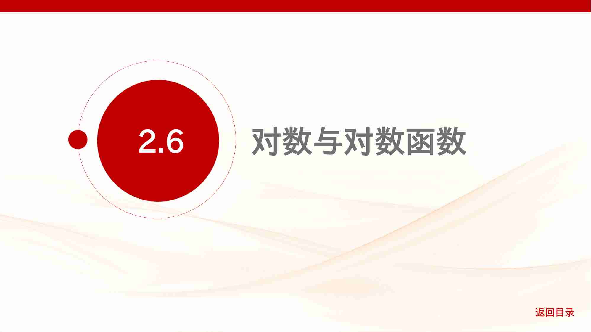 2 6　对数与对数函数.pptx-1-预览