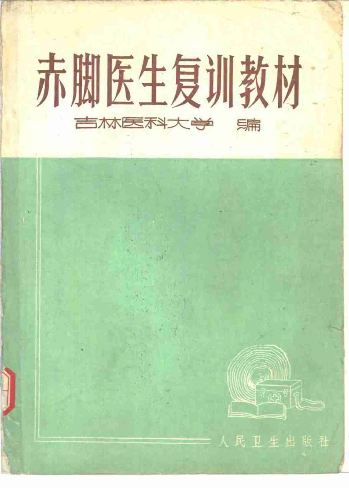 赤脚医生手册-吉林版1972.pdf-0-预览