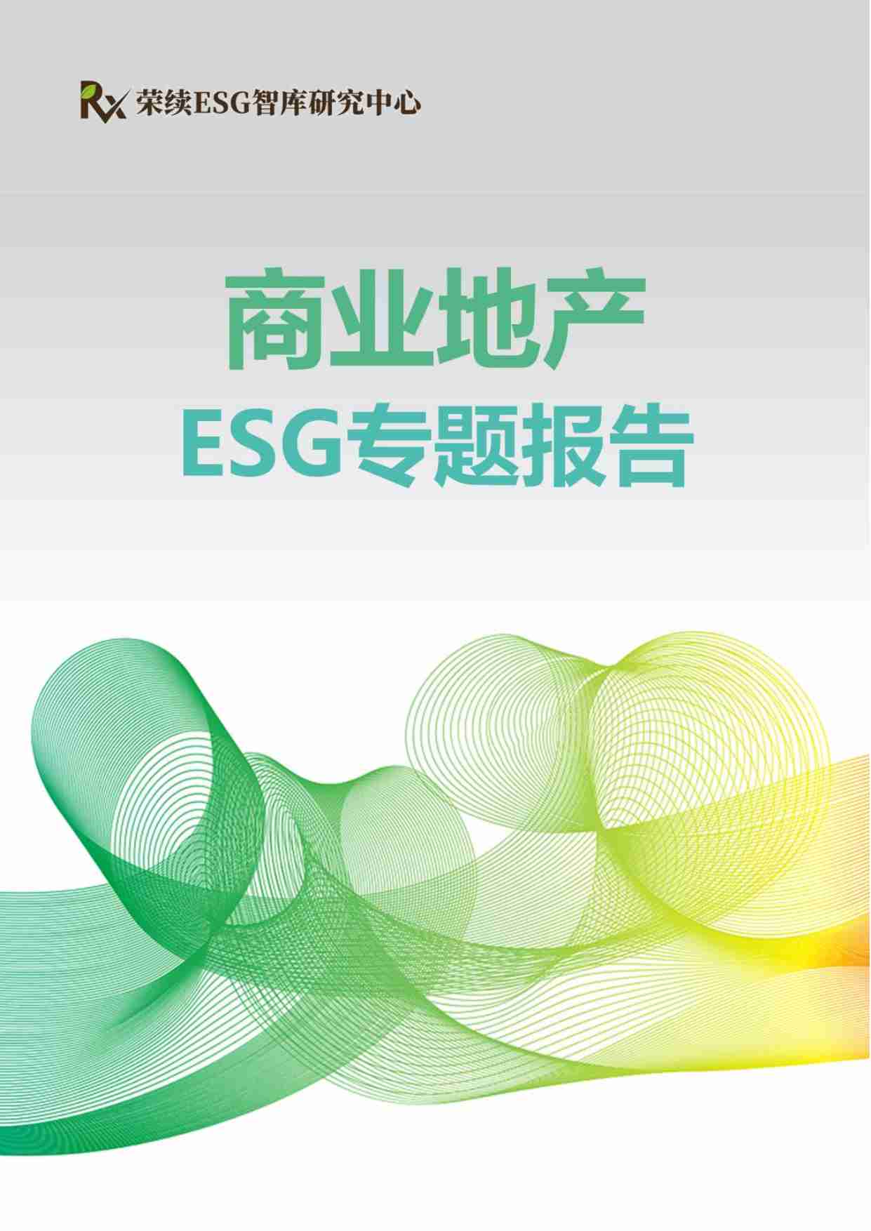 房地产 商业地产ESG专题报告 2024.pdf-0-预览