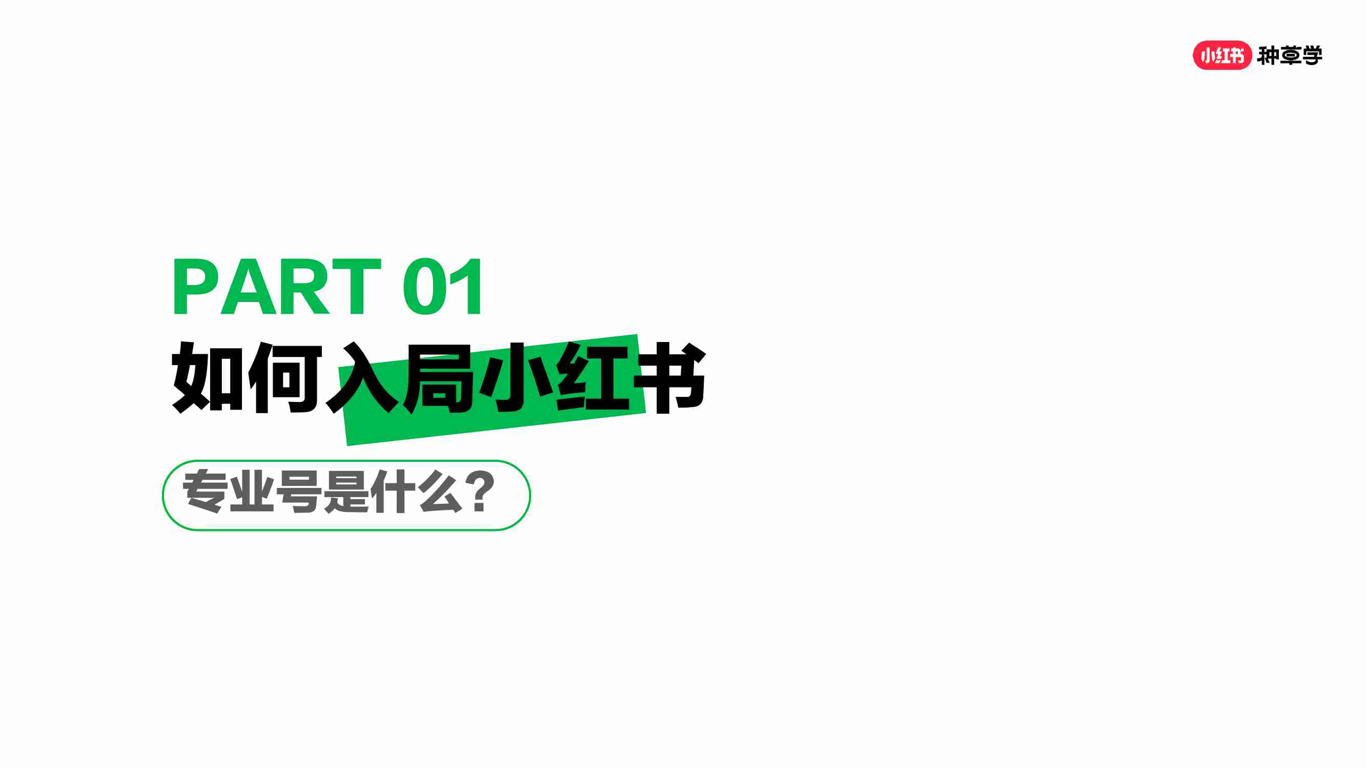 小红书 -新锐商家如何实现账号变现 2024.pdf-2-预览