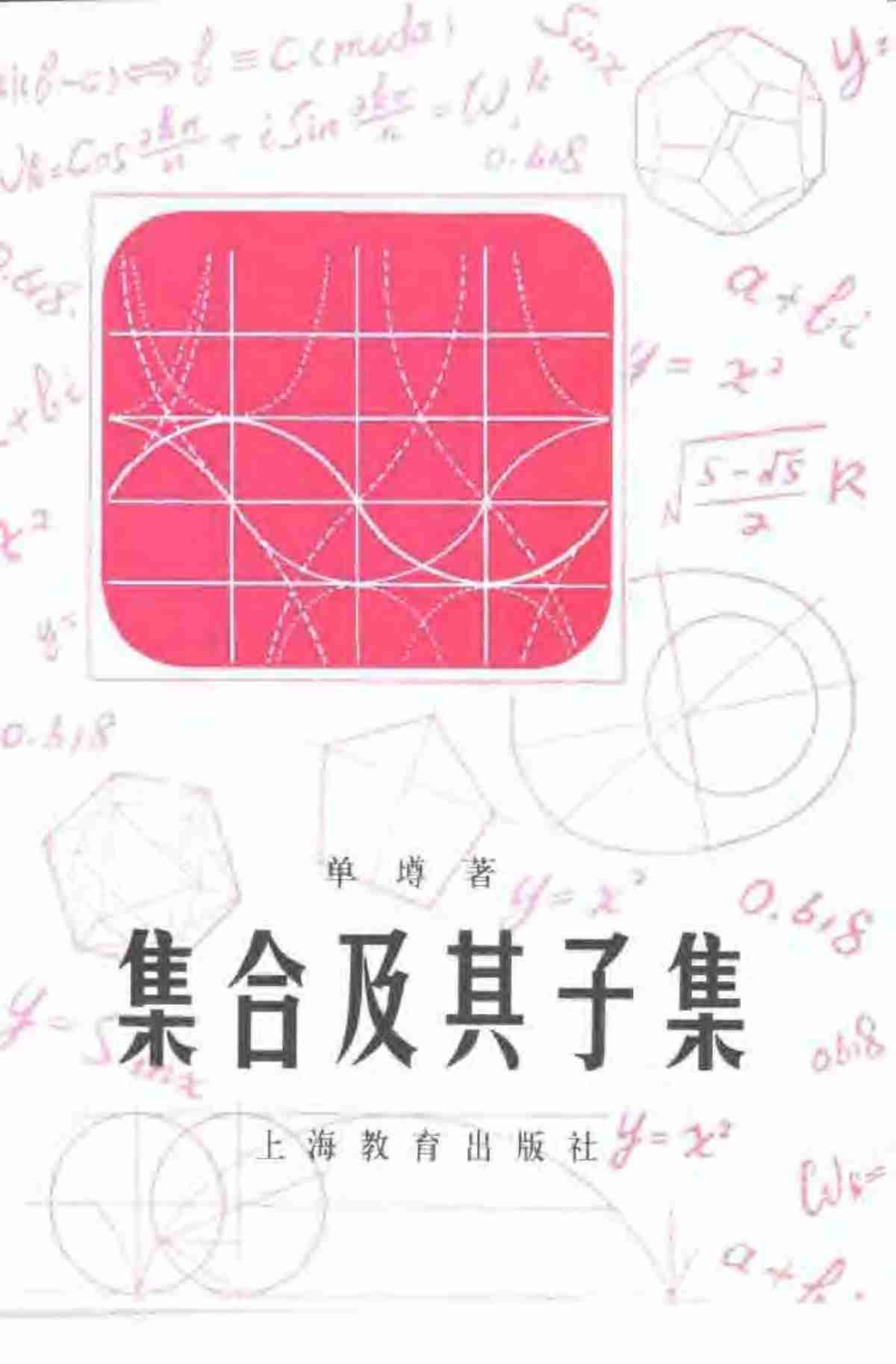 集合及其子集——单墫.pdf-0-预览