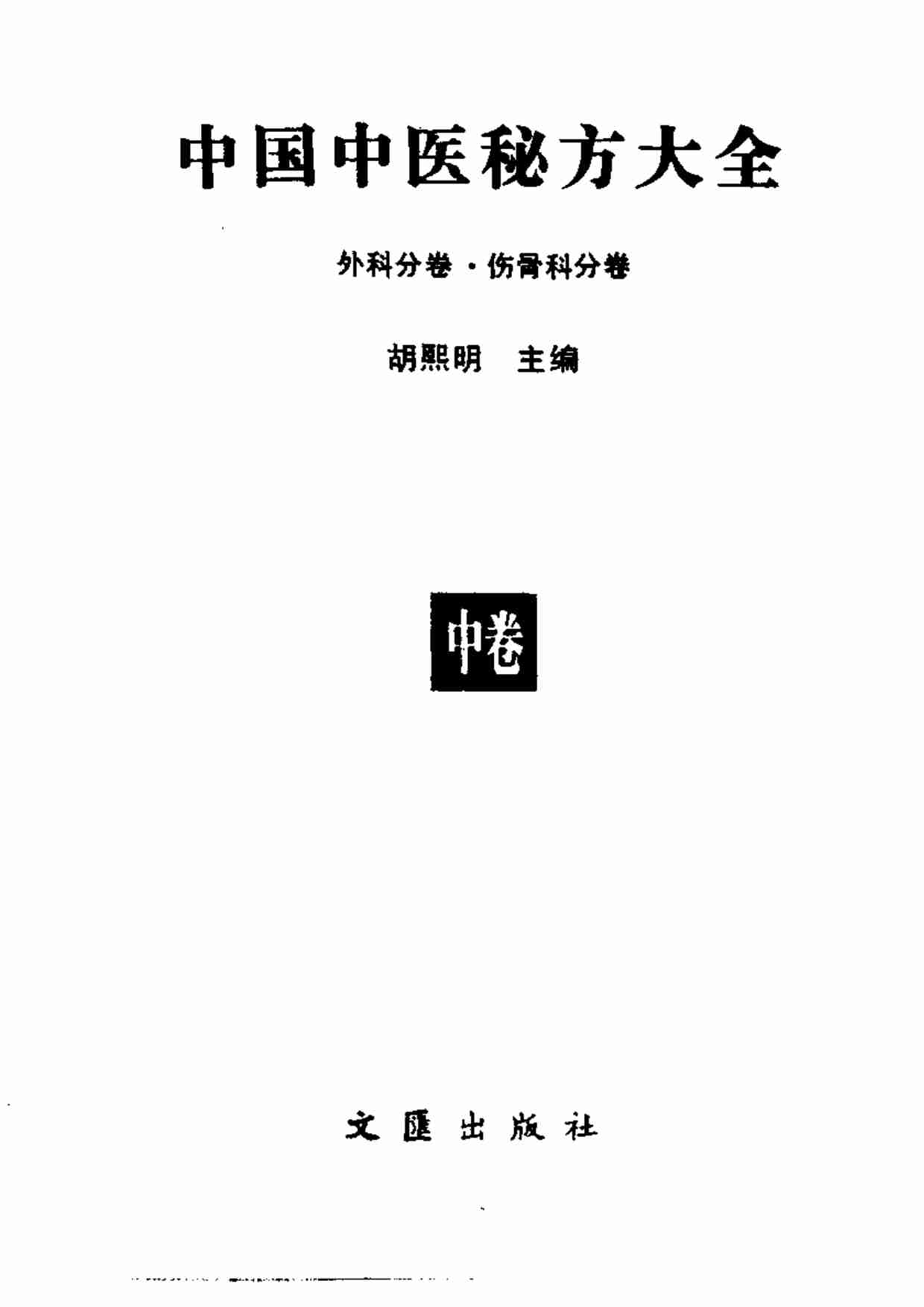 【中医】中国中医秘方大全·中.pdf-1-预览