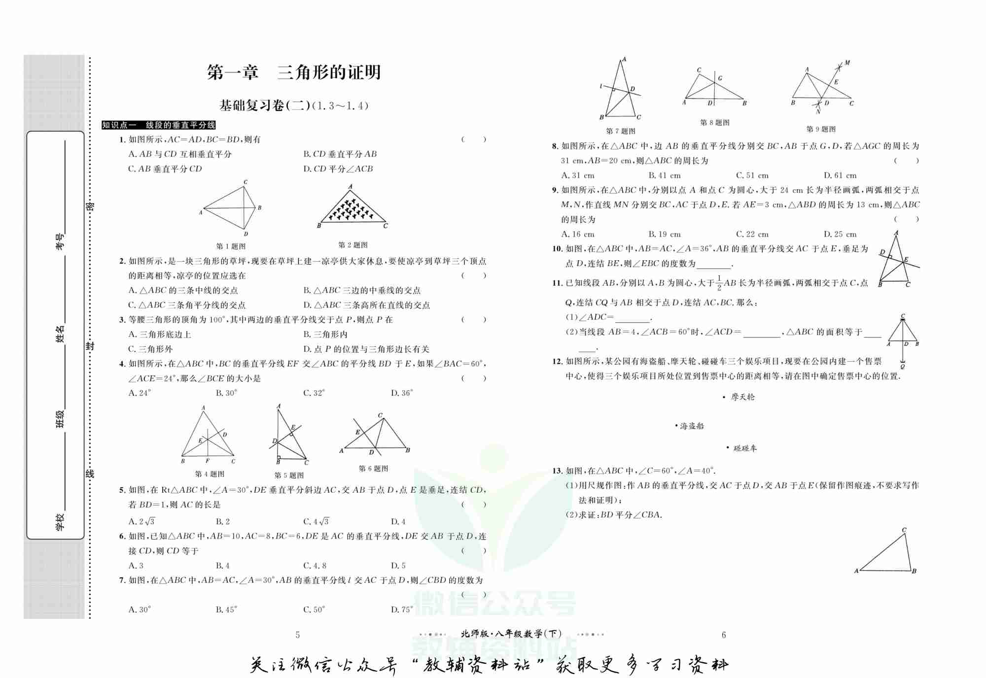 黄冈名师金考卷八年级下册数学北师版.pdf-3-预览