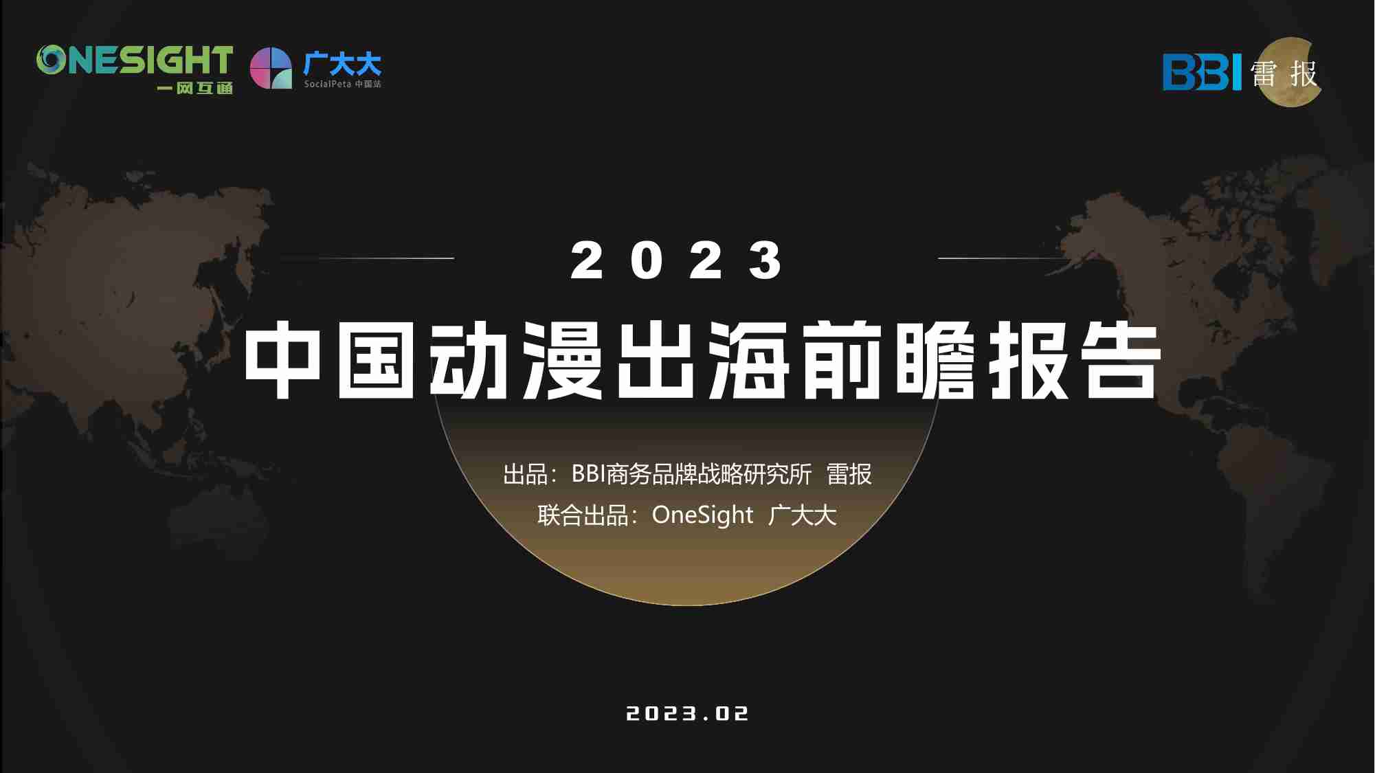 BBI&雷报：2023中国动漫出海前瞻报告.pdf-0-预览