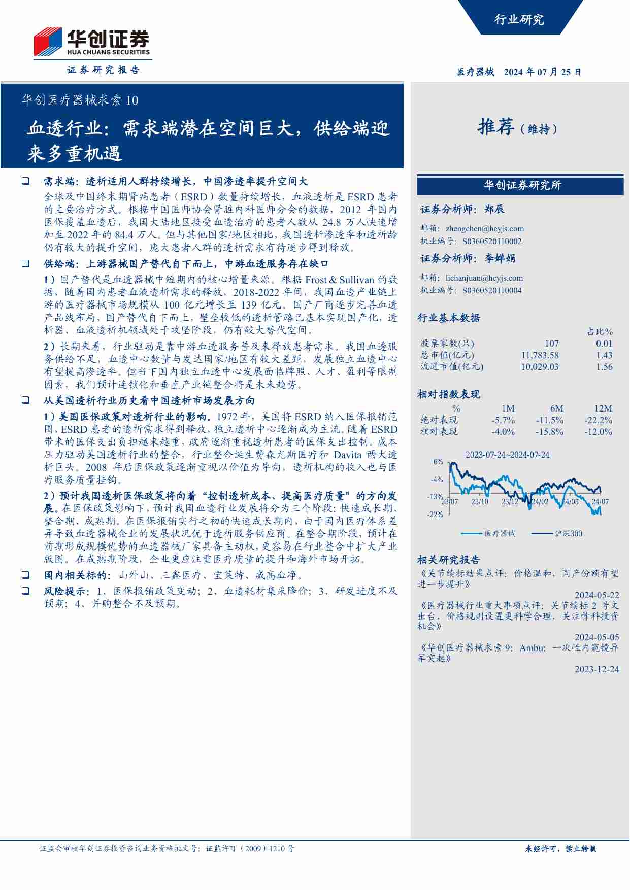 医药生物-华创医疗器械求索10：血透行业：需求端潜在空间巨大，供给端迎来多重机遇-华创证券[郑辰,李婵娟]-20240725【35页】.pdf-0-预览