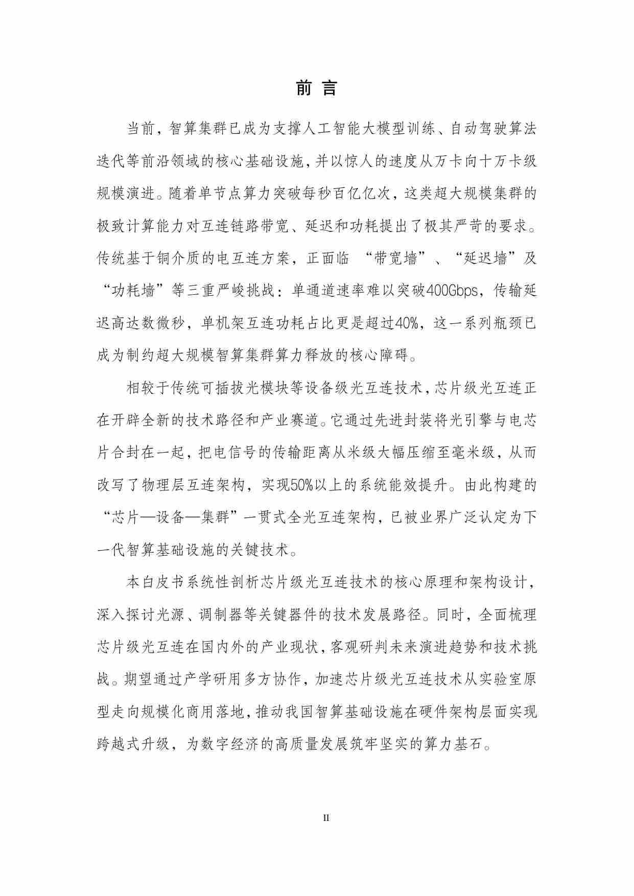 中国移动：面向大规模智算集群场景光互连技术白皮书 2025.pdf-1-预览