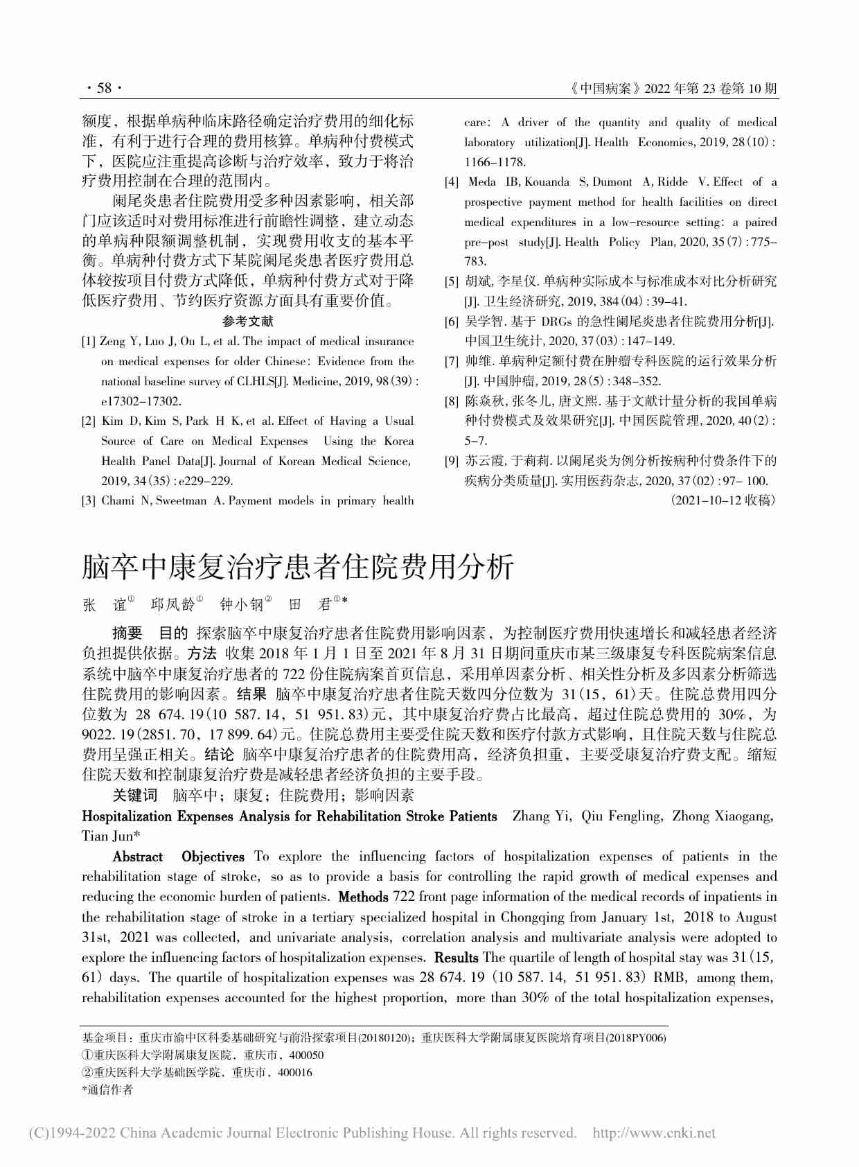 脑卒中康复治疗患者住院费用分析.pdf-0-预览