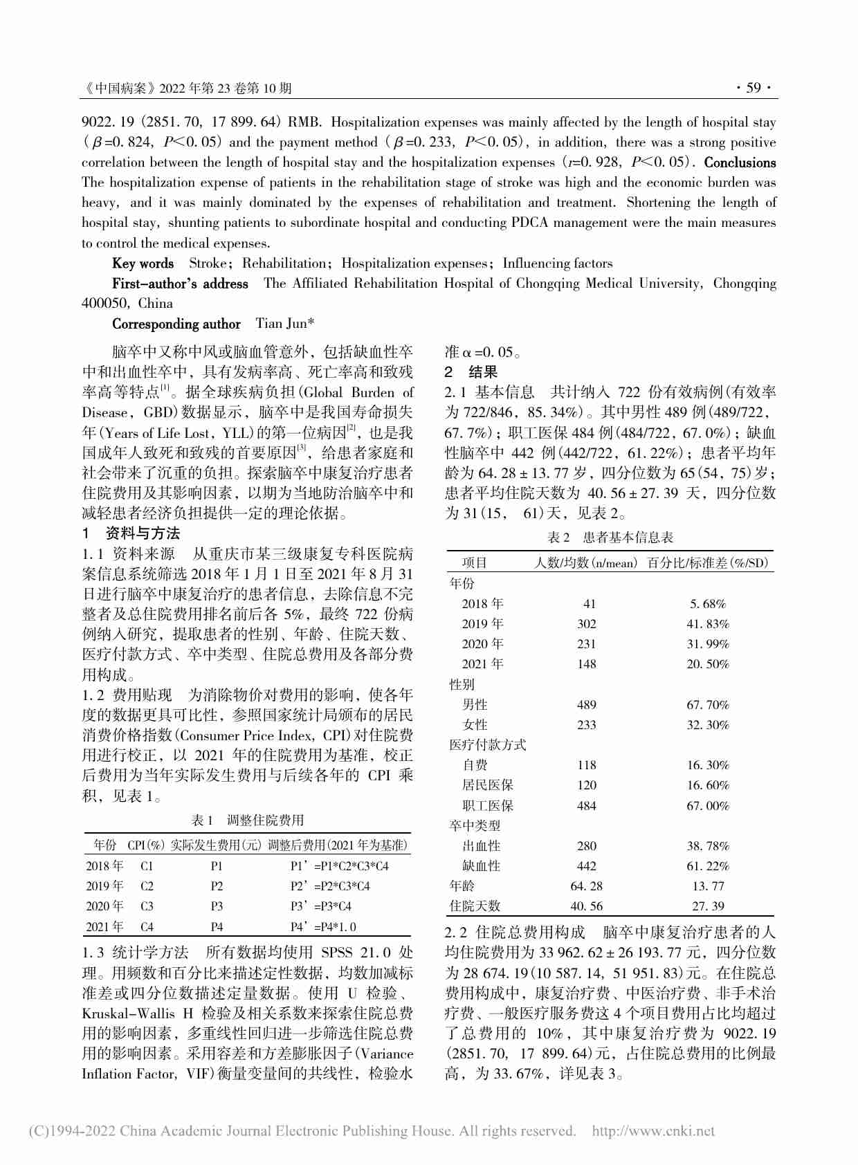 脑卒中康复治疗患者住院费用分析.pdf-1-预览