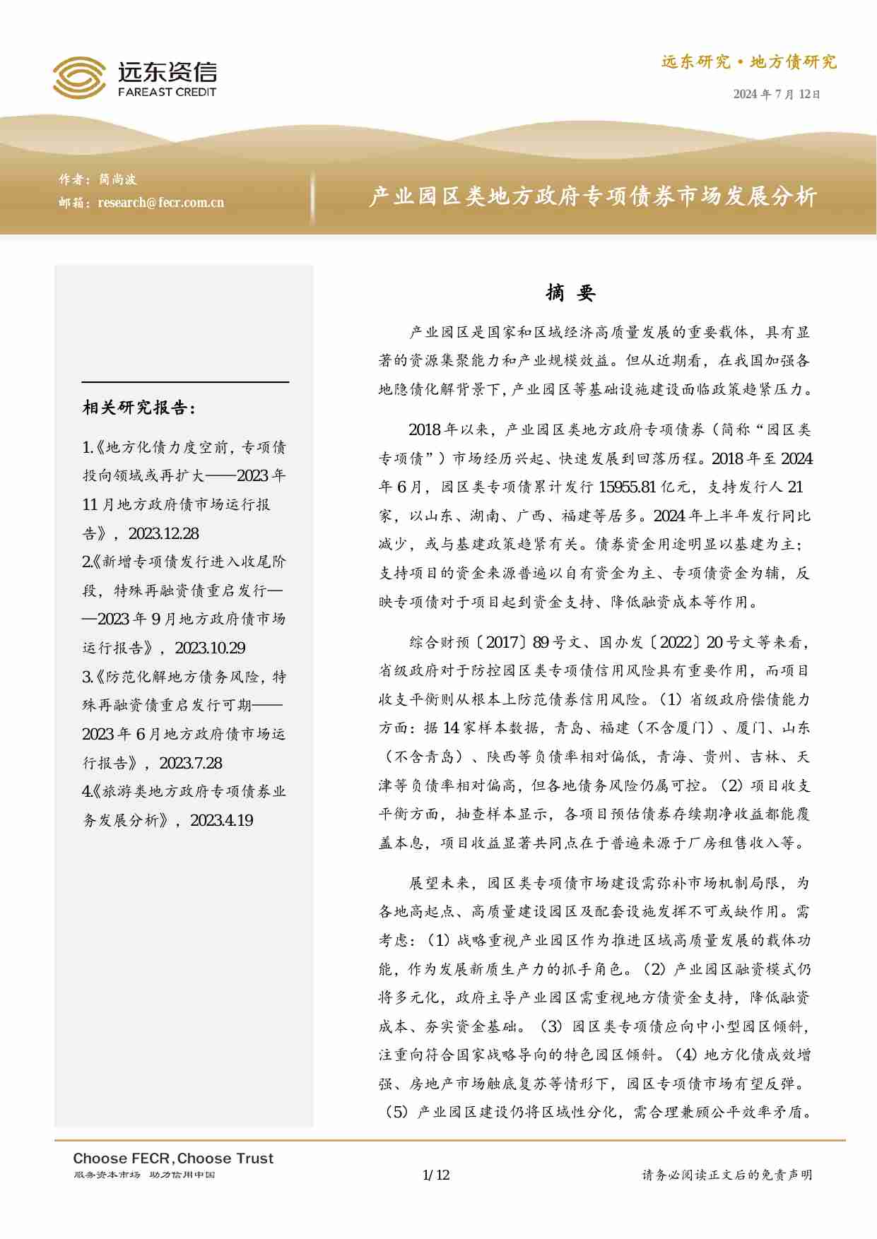 产业园区类地方政府专项债券市场发展分析-2024 -远东资信.pdf-0-预览