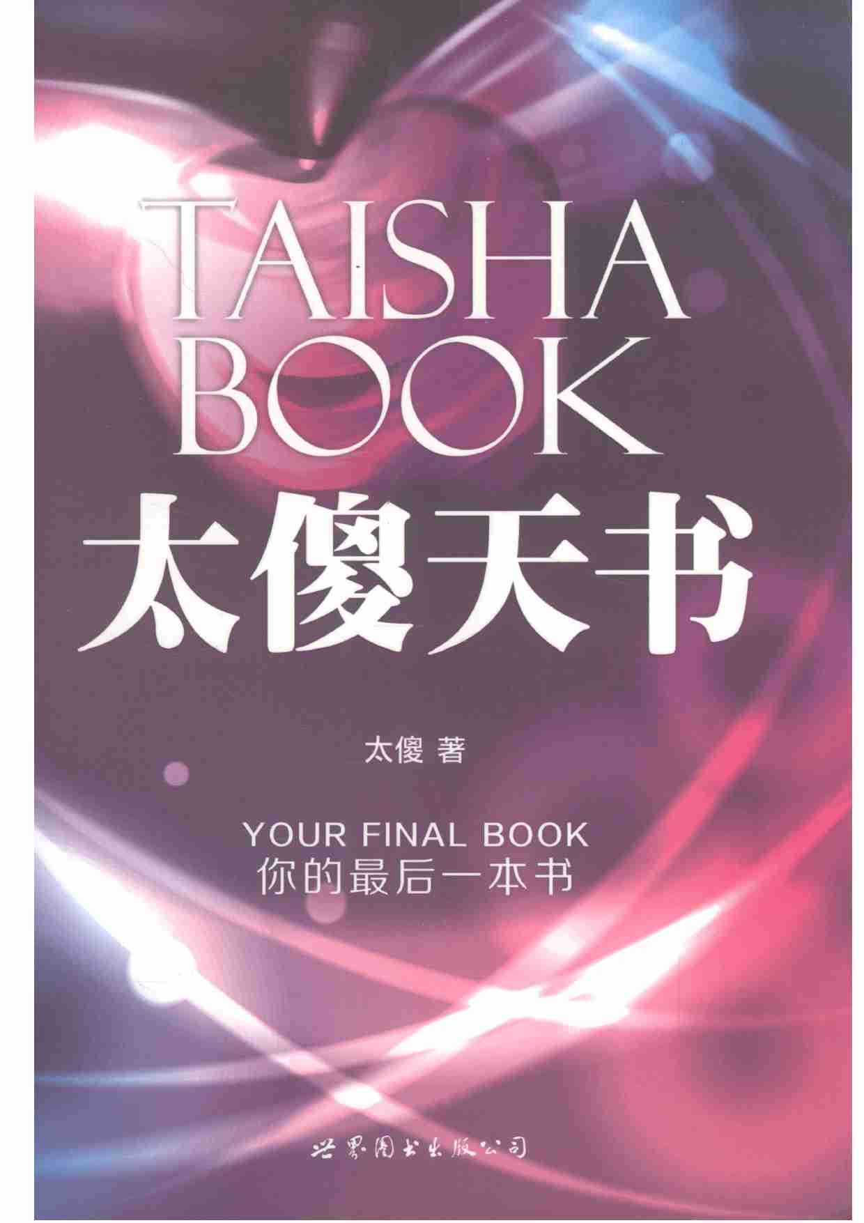 030《太傻天书》.pdf-0-预览