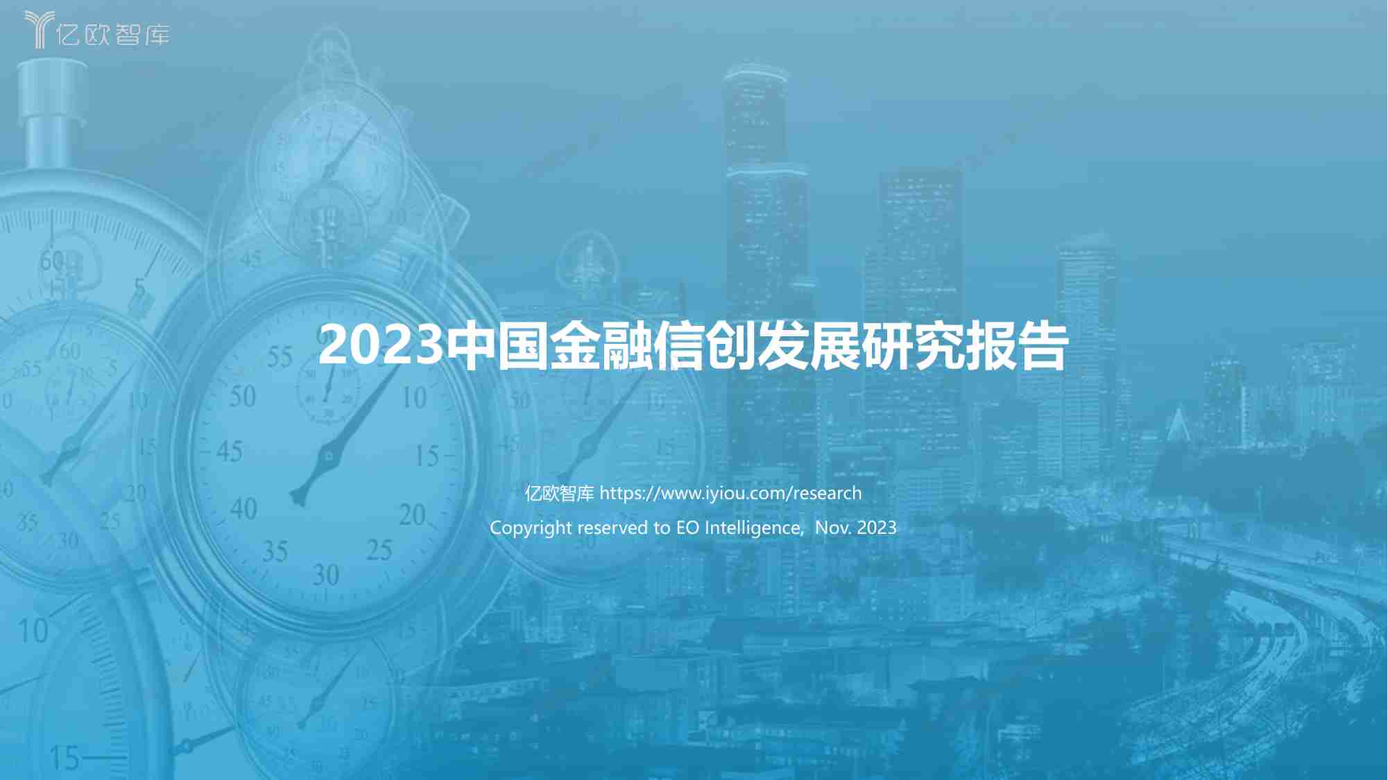 【亿欧智库】2023中国金融信创发展研究报告.pdf-0-预览